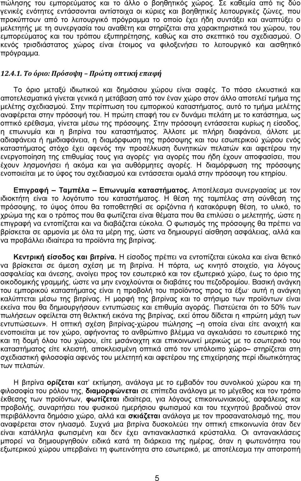 μελετητής με τη συνεργασία του αναθέτη και στηρίζεται στα χαρακτηριστικά του χώρου, του εμπορεύματος και του τρόπου εξυπηρέτησης, καθώς και στο σκεπτικό του σχεδιασμού.