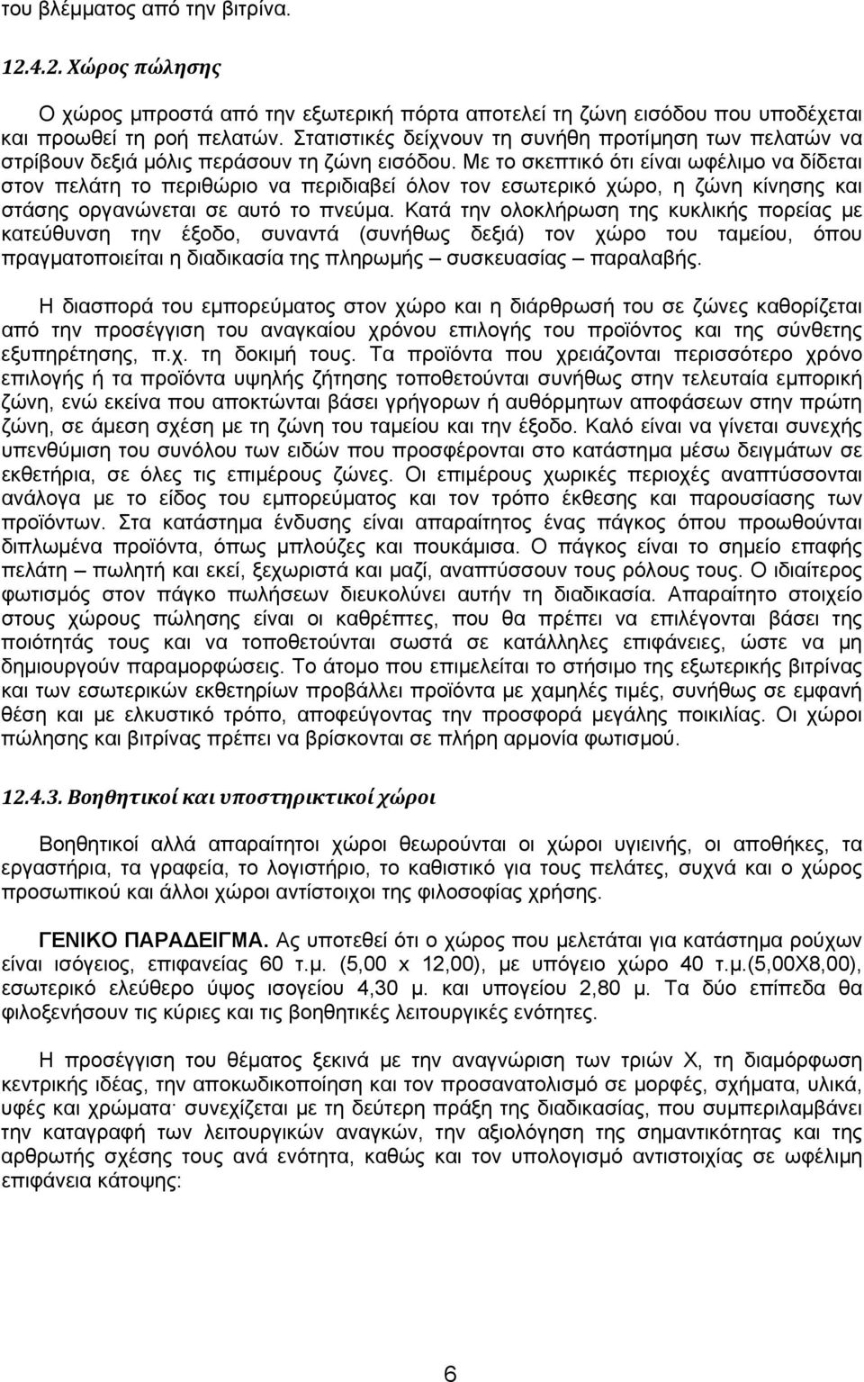 Με το σκεπτικό ότι είναι ωφέλιμο να δίδεται στον πελάτη το περιθώριο να περιδιαβεί όλον τον εσωτερικό χώρο, η ζώνη κίνησης και στάσης οργανώνεται σε αυτό το πνεύμα.