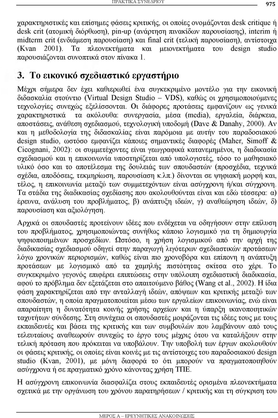 γ γ ι r r r Το εικονικο σχεοιαστικο εργαστήριο Μέχρι σήμερα δεν έχει καθιερωθεί ένα συγκεκριμένο μοντέλο για την εικονική διδασκαλία στούντιο (Virtual Design Studio - VDS), καθώς οι χρησιμοποιούμενες