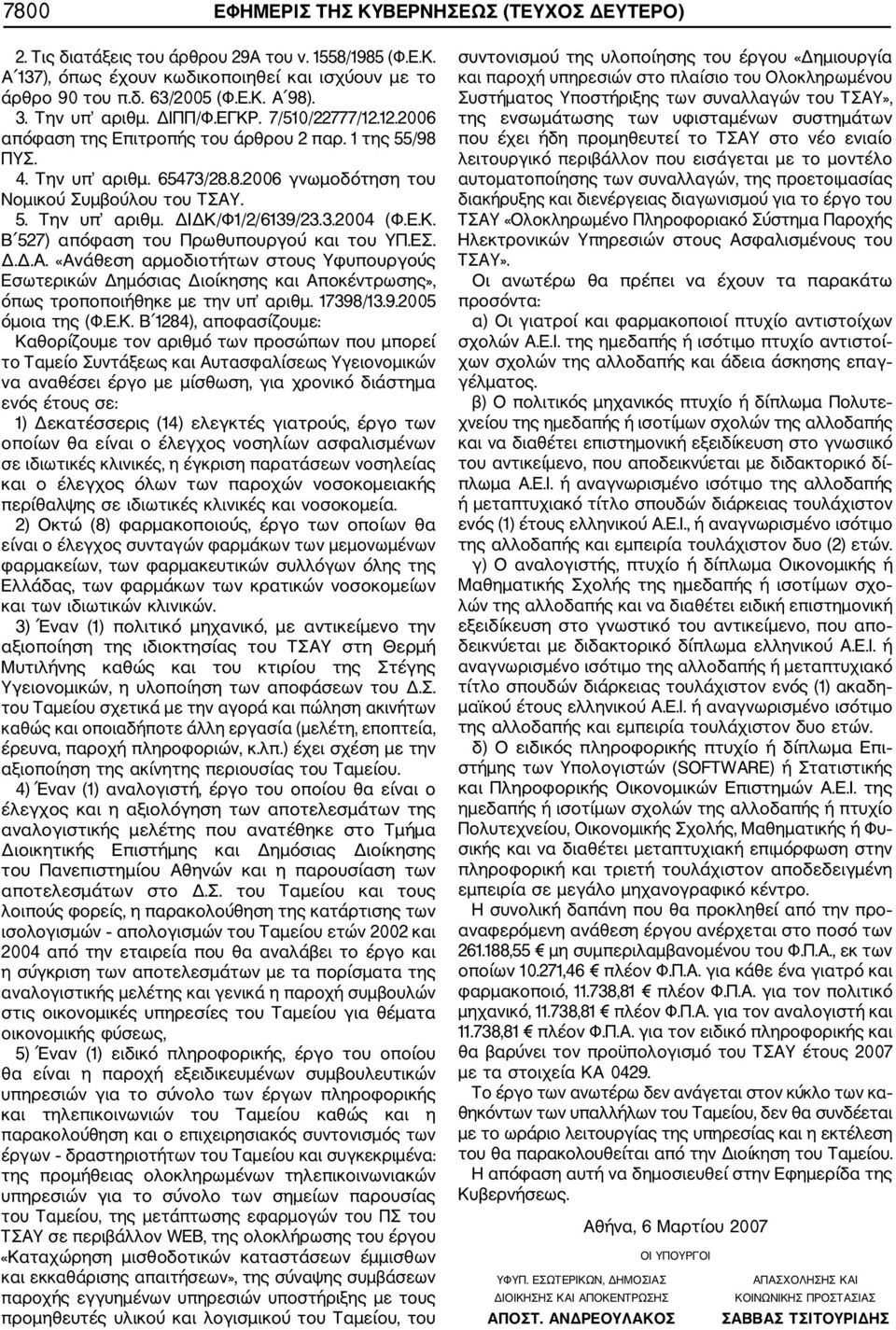 3.2004 (Φ.Ε.Κ. Β 527) απόφαση του Πρωθυπουργού και του ΥΠ.ΕΣ. Δ.Δ.Α. «Ανάθεση αρμοδιοτήτων στους Υφυπουργούς Εσωτερικών Δημόσιας Διοίκησης και Αποκέντρωσης», όπως τροποποιήθηκε με την υπ αριθμ.