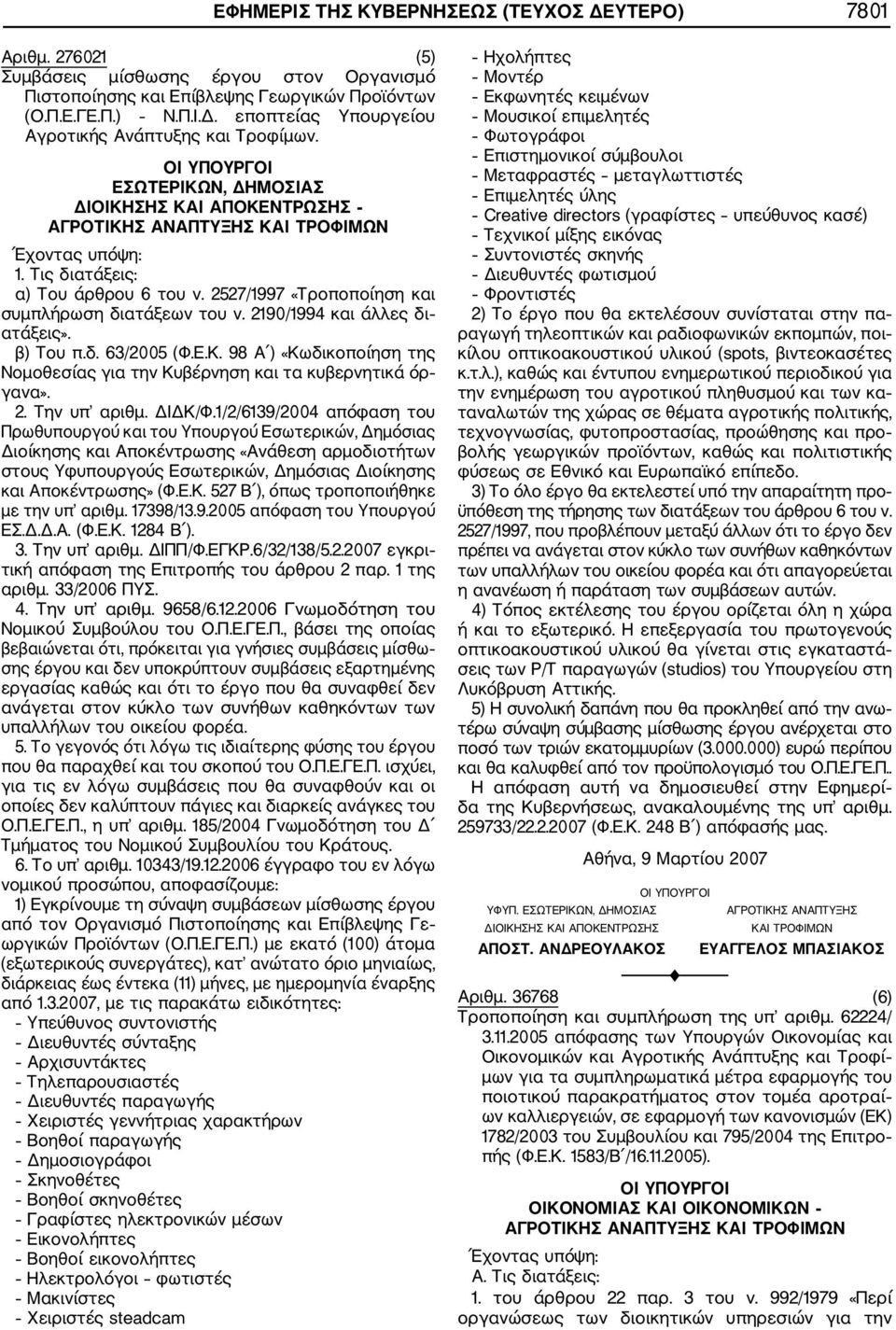 2190/1994 και άλλες δι ατάξεις». β) Του π.δ. 63/2005 (Φ.Ε.Κ. 98 Α ) «Κωδικοποίηση της Νομοθεσίας για την Κυβέρνηση και τα κυβερνητικά όρ γανα». 2. Την υπ αριθμ. ΔΙΔΚ/Φ.