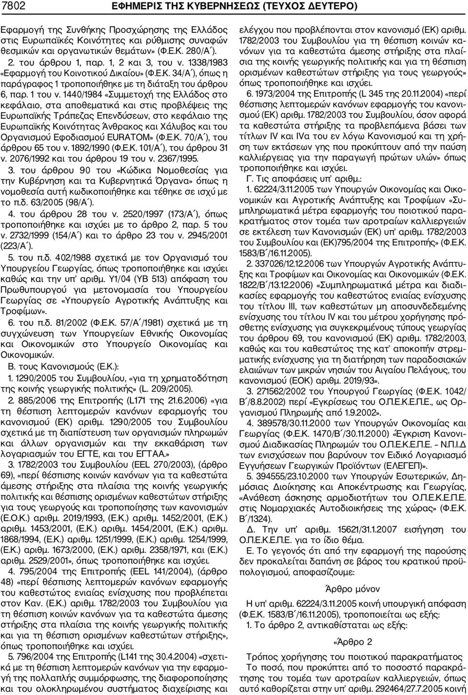 1440/1984 «Συμμετοχή της Ελλάδος στο κεφάλαιο, στα αποθεματικά και στις προβλέψεις της Ευρωπαϊκής Τράπεζας Επενδύσεων, στο κεφάλαιο της Ευρωπαϊκής Κοινότητας Άνθρακος και Χάλυβος και του Οργανισμού