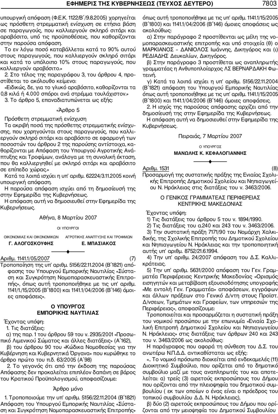 2005) χορηγείται ως πρόσθετη στρεμματική ενίσχυση σε ετήσια βάση σε παραγωγούς, που καλλιεργούν σκληρό σιτάρι και αραβόσιτο, υπό τις προϋποθέσεις, που καθορίζονται στην παρούσα απόφαση.