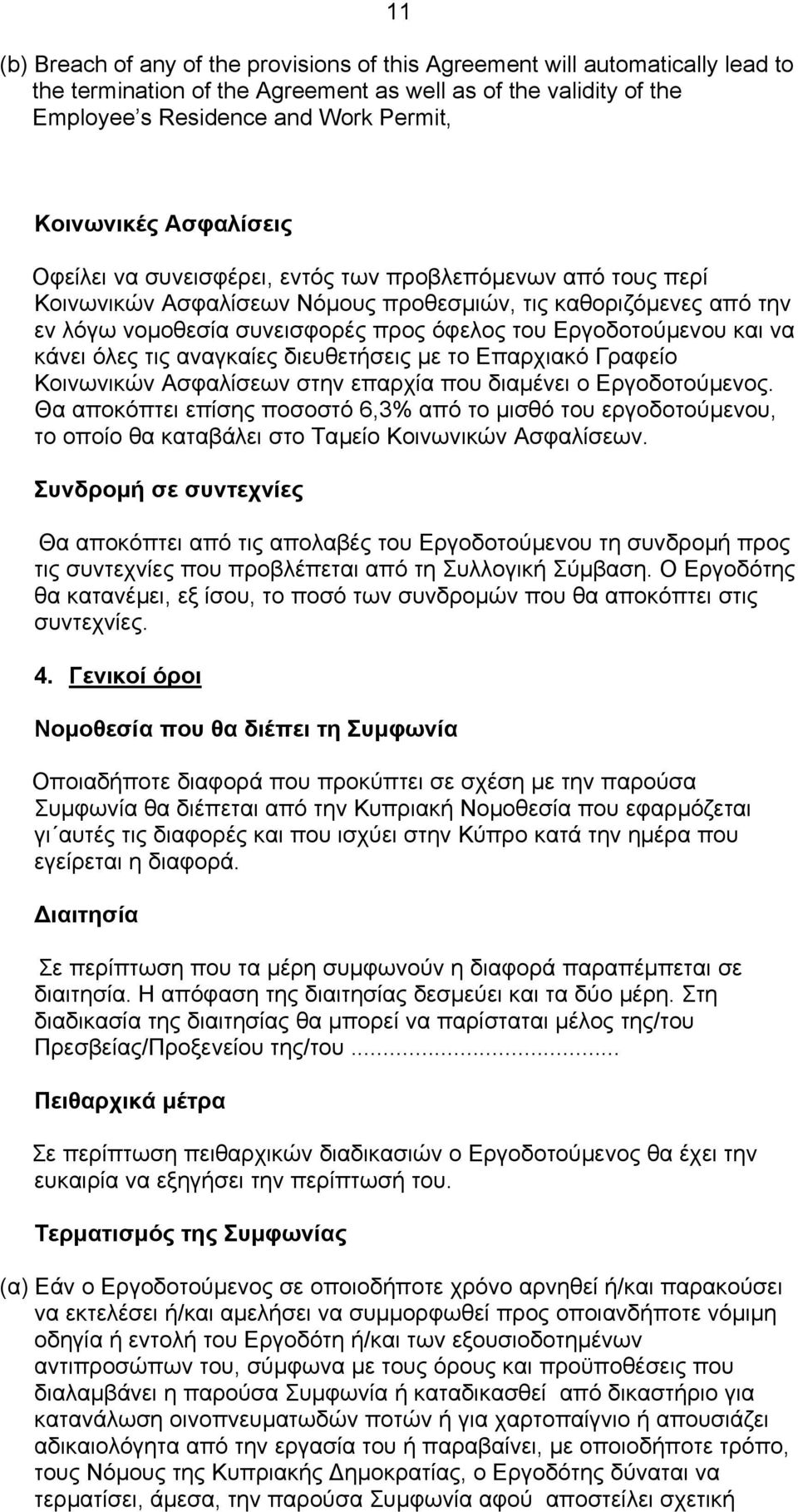 Εργοδοτούµενου και να κάνει όλες τις αναγκαίες διευθετήσεις µε το Επαρχιακό Γραφείο Κοινωνικών Ασφαλίσεων στην επαρχία που διαµένει ο Εργοδοτούµενος.