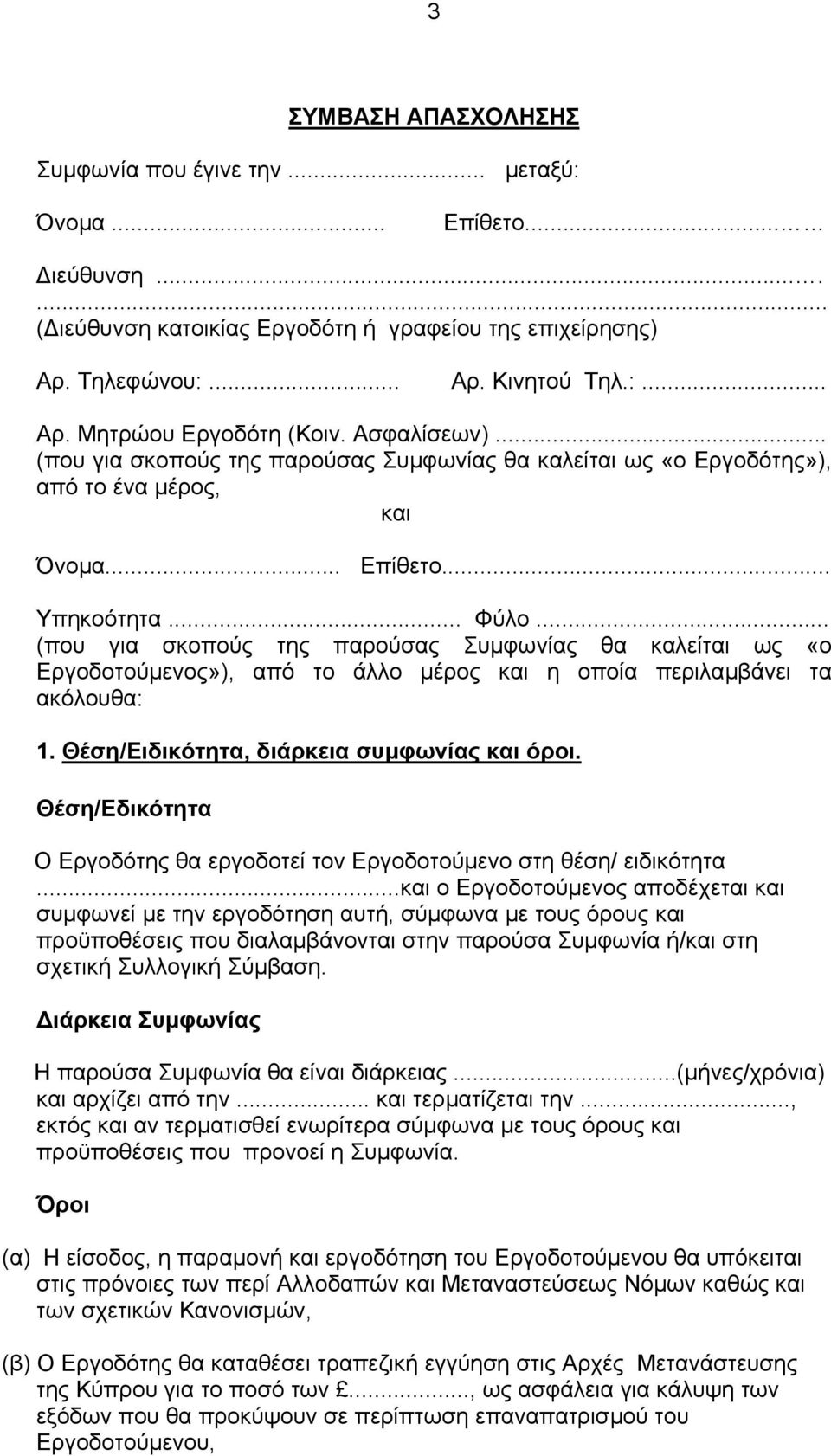 .. (που για σκοπούς της παρούσας Συµφωνίας θα καλείται ως «ο Εργοδοτούµενος»), από το άλλο µέρος και η οποία περιλαµβάνει τα ακόλουθα: 1. Θέση/Ειδικότητα, διάρκεια συµφωνίας και όροι.