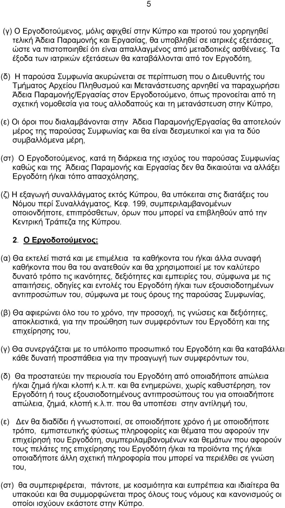 Τα έξοδα των ιατρικών εξετάσεων θα καταβάλλονται από τον Εργοδότη, (δ) Η παρούσα Συµφωνία ακυρώνεται σε περίπτωση που ο ιευθυντής του Τµήµατος Αρχείου Πληθυσµού και Μετανάστευσης αρνηθεί να