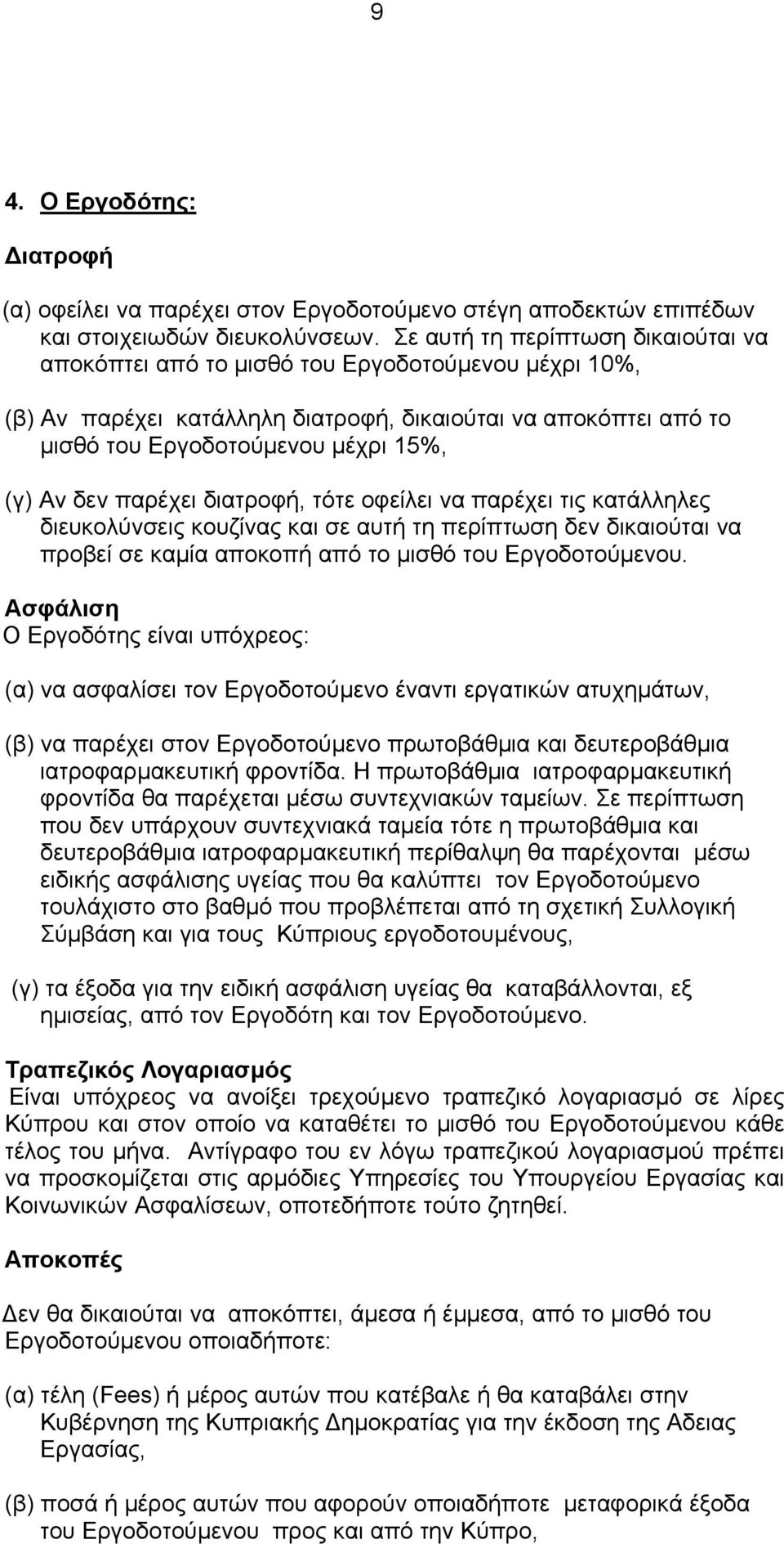 δεν παρέχει διατροφή, τότε οφείλει να παρέχει τις κατάλληλες διευκολύνσεις κουζίνας και σε αυτή τη περίπτωση δεν δικαιούται να προβεί σε καµία αποκοπή από το µισθό του Εργοδοτούµενου.