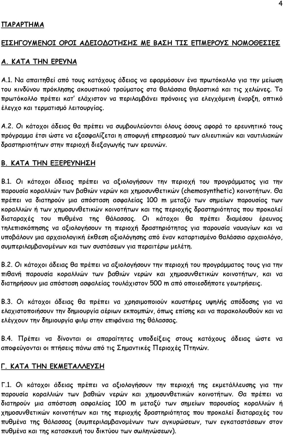 Το πρωτόκολλο πρέπει κατ ελάχιστον να περιλαμβάνει πρόνοιες για ελεγχόμενη έναρξη, οπτικό έλεγχο και τερματισμό λειτουργίας. Α.2.