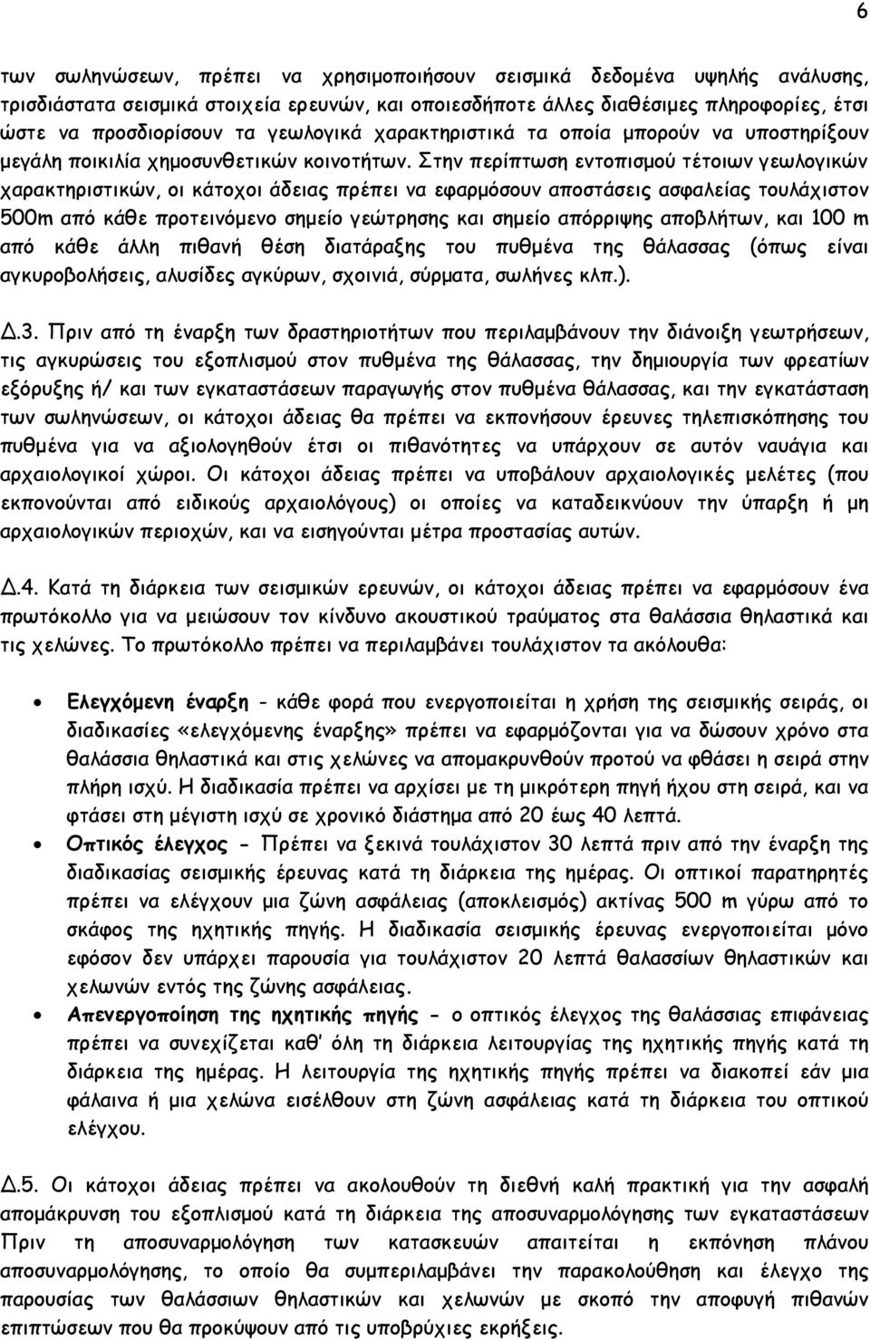 Στην περίπτωση εντοπισμού τέτοιων γεωλογικών χαρακτηριστικών, οι κάτοχοι άδειας πρέπει να εφαρμόσουν αποστάσεις ασφαλείας τουλάχιστον 500m από κάθε προτεινόμενο σημείο γεώτρησης και σημείο απόρριψης