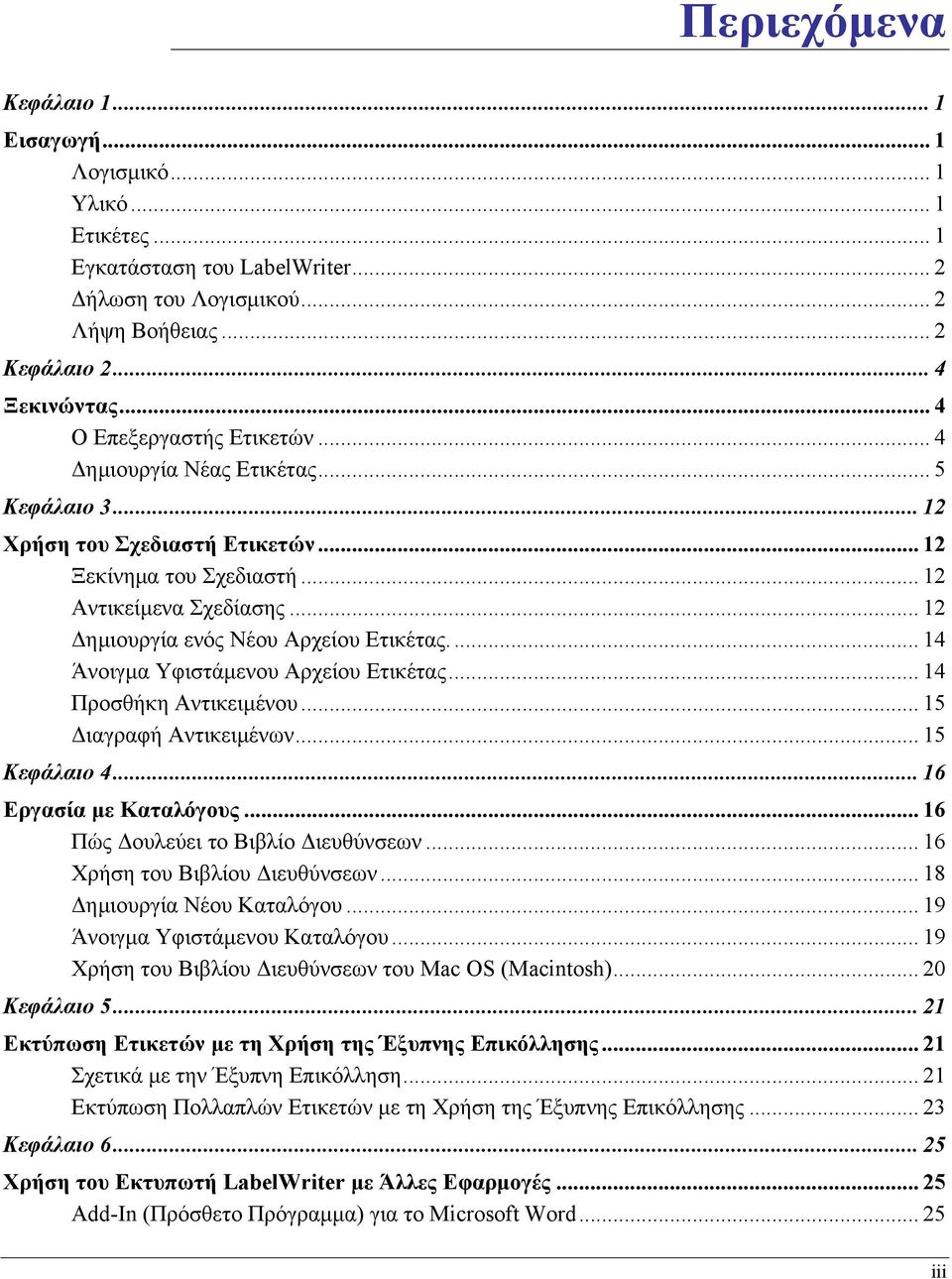 .. 12 Δημιουργία ενός Νέου Αρχείου Ετικέτας... 14 Άνοιγμα Υφιστάμενου Αρχείου Ετικέτας... 14 Προσθήκη Αντικειμένου... 15 Διαγραφή Αντικειμένων... 15 Κεφάλαιο 4... 16 Εργασία με Καταλόγους.