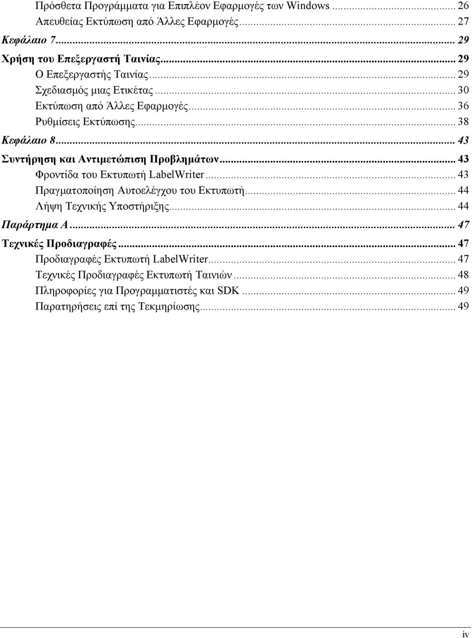 .. 43 Συντήρηση και Αντιμετώπιση Προβλημάτων... 43 Φροντίδα του Εκτυπωτή LabelWriter... 43 Πραγματοποίηση Αυτοελέγχου του Εκτυπωτή... 44 Λήψη Τεχνικής Υποστήριξης.