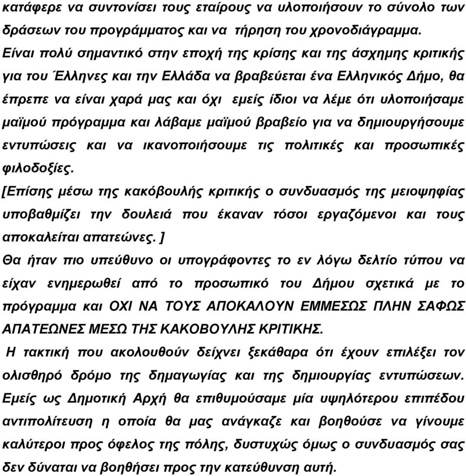 υλοποιήσαμε μαϊμού πρόγραμμα και λάβαμε μαϊμού βραβείο για να δημιουργήσουμε εντυπώσεις και να ικανοποιήσουμε τις πολιτικές και προσωπικές φιλοδοξίες.