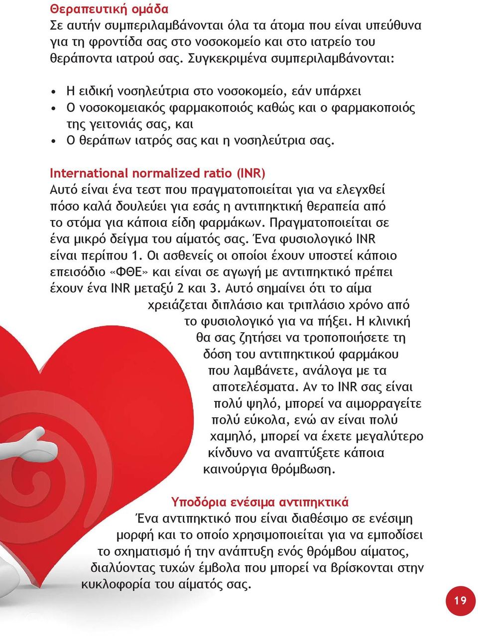 σας. International normalized ratio (INR) Αυτό είναι ένα τεστ που πραγματοποιείται για να ελεγχθεί πόσο καλά δουλεύει για εσάς η αντιπηκτική θεραπεία από το στόμα για κάποια είδη φαρμάκων.