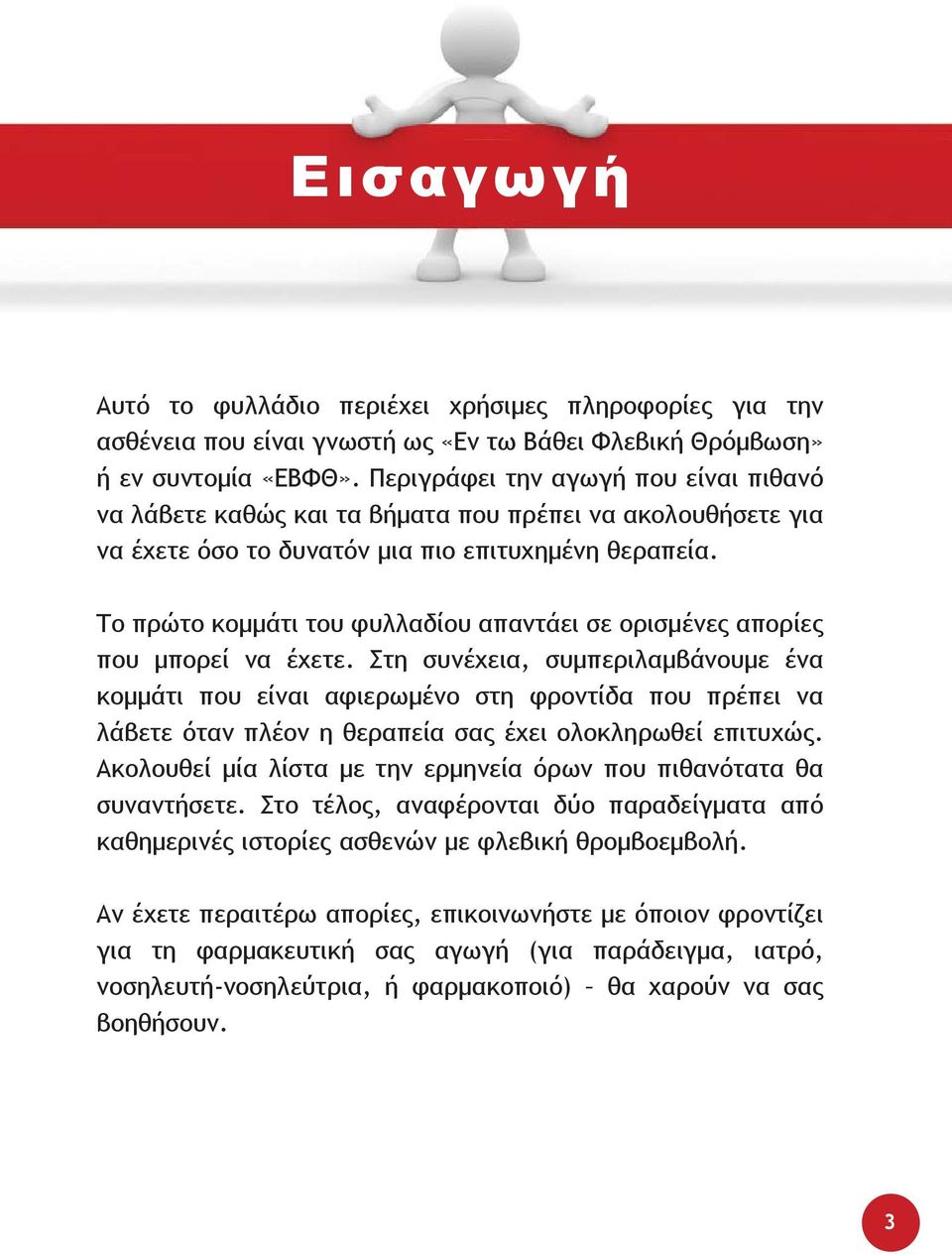 Το πρώτο κομμάτι του φυλλαδίου απαντάει σε ορισμένες απορίες που μπορεί να έχετε.