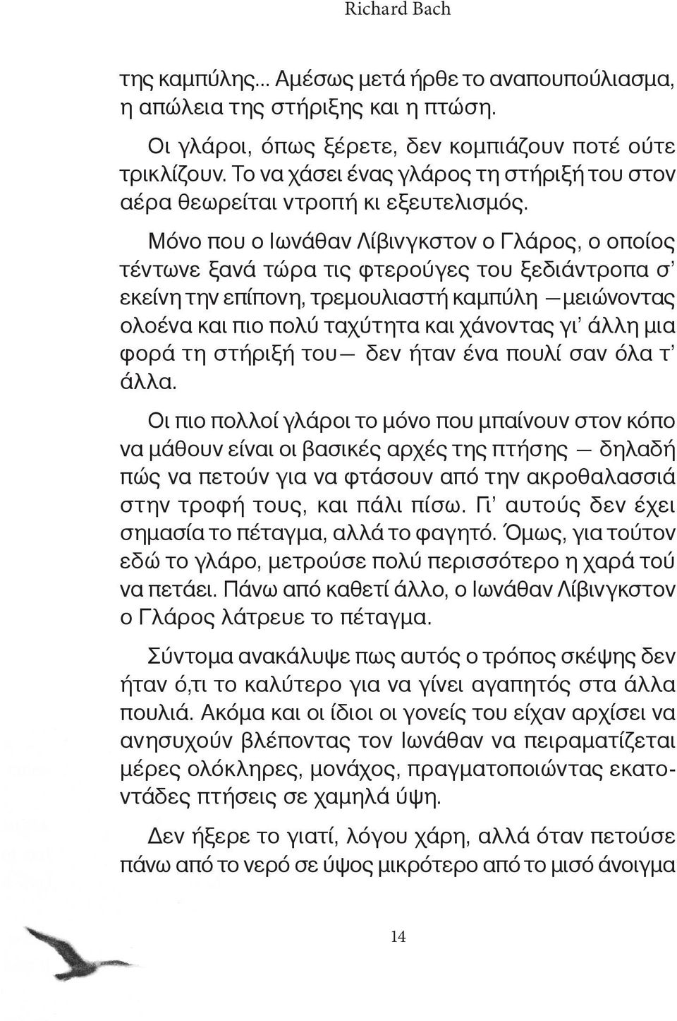 Μόνο που ο Ιωνάθαν Λίβινγκστον ο Γλάρος, ο οποίος τέντωνε ξανά τώρα τις φτερούγες του ξεδιάντροπα σ εκείνη την επίπονη, τρεμουλιαστή καμπύλη μειώνοντας ολοένα και πιο πολύ ταχύτητα και χάνοντας γι