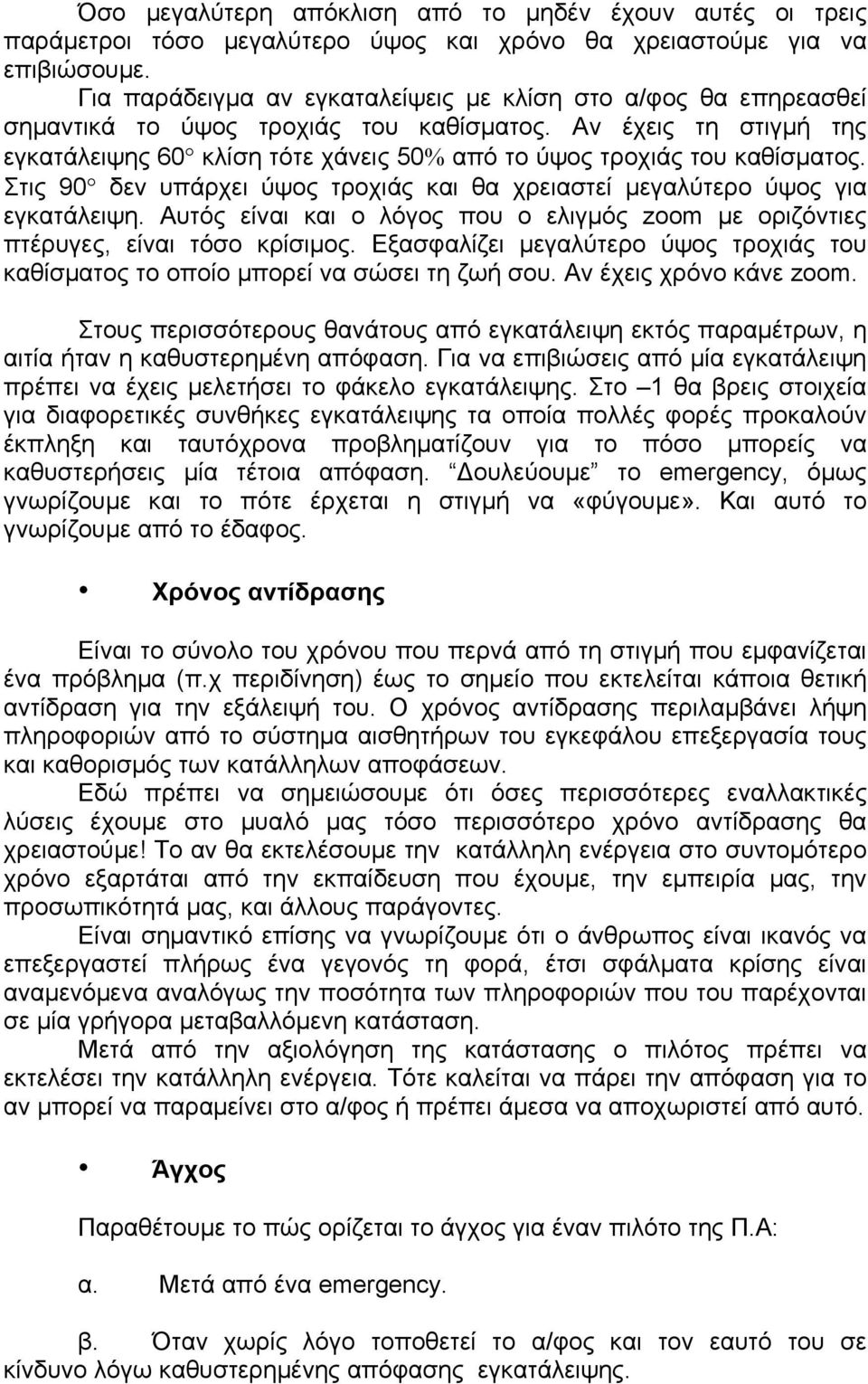 Αν έχεις τη στιγμή της εγκατάλειψης 60 κλίση τότε χάνεις 50% από το ύψος τροχιάς του καθίσματος. Στις 90 δεν υπάρχει ύψος τροχιάς και θα χρειαστεί μεγαλύτερο ύψος για εγκατάλειψη.