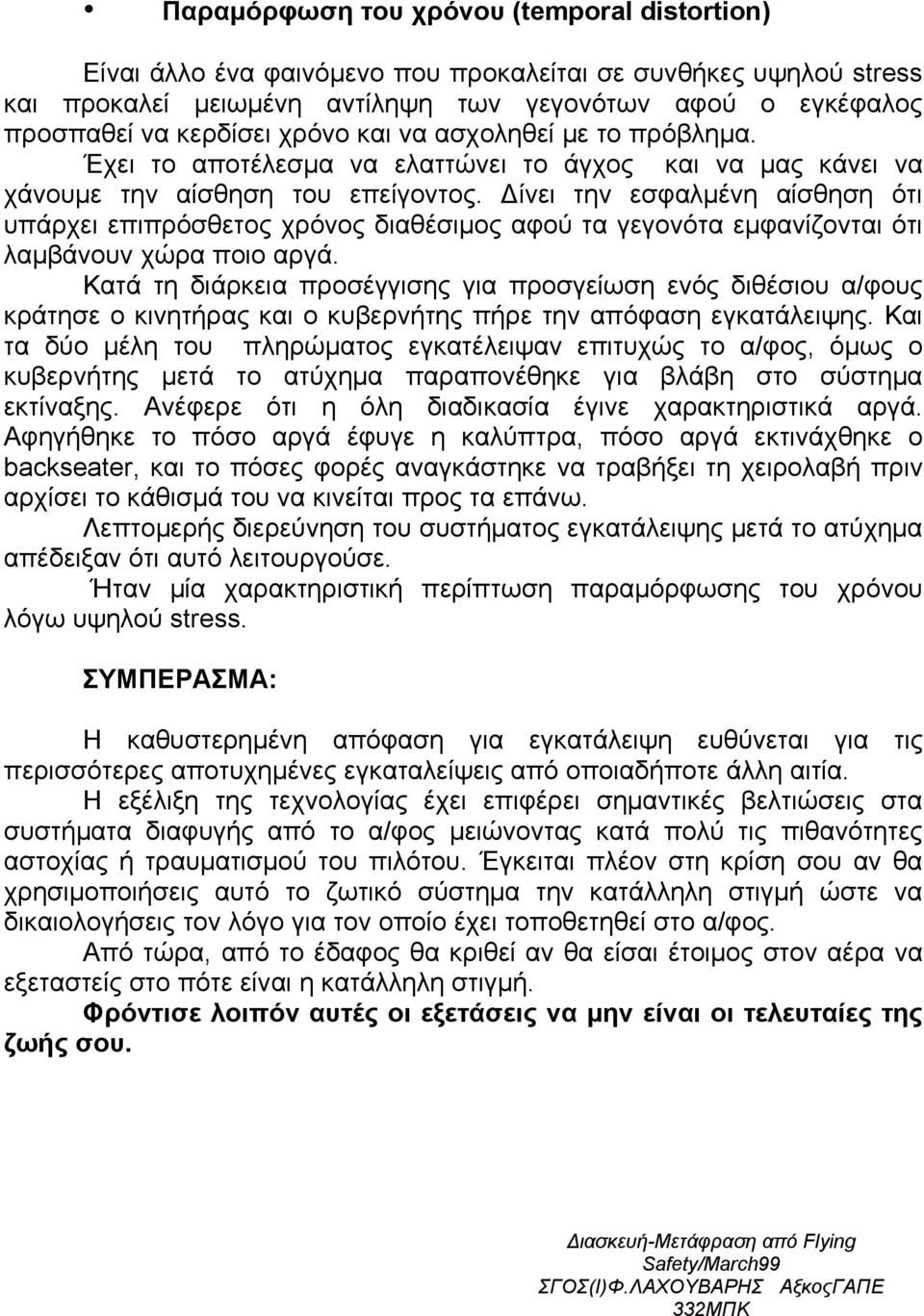 Δίνει την εσφαλμένη αίσθηση ότι υπάρχει επιπρόσθετος χρόνος διαθέσιμος αφού τα γεγονότα εμφανίζονται ότι λαμβάνουν χώρα ποιο αργά.