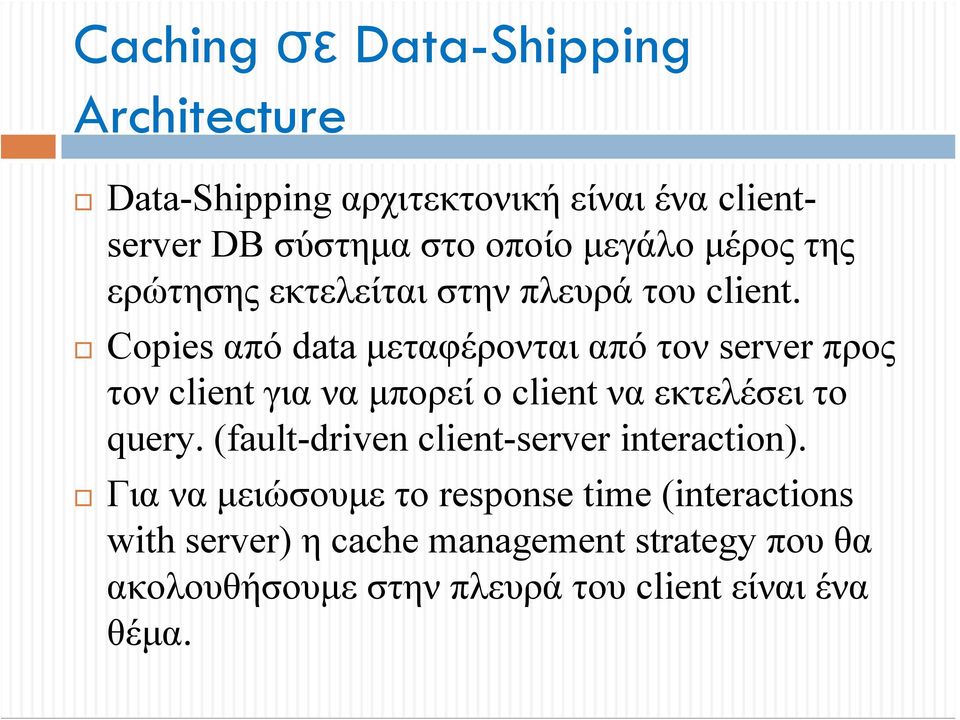 Copies από data μεταφέρονται από τον server προς τον client για να μπορεί ο client να εκτελέσει το query.