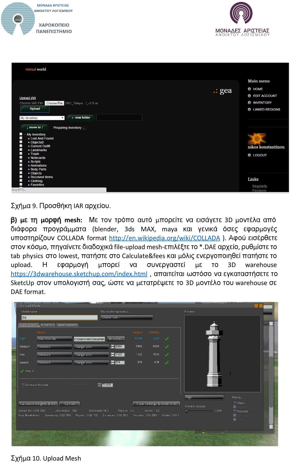 format http://en.wikipedia.org/wiki/collada ). Αφού εισέρθετε στον κόσμο, πηγαίνετε διαδοχικά file-upload mesh-επιλέξτε το *.