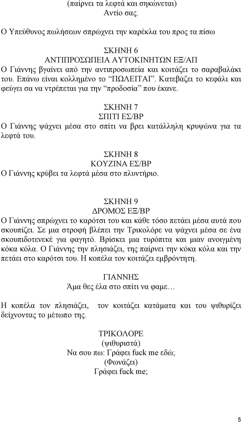 Επάνω είναι κολληµένο το ΠΩΛΕΙΤΑΙ. Κατεβάζει το κεφάλι και φεύγει σα να ντρέπεται για την προδοσία που έκανε.