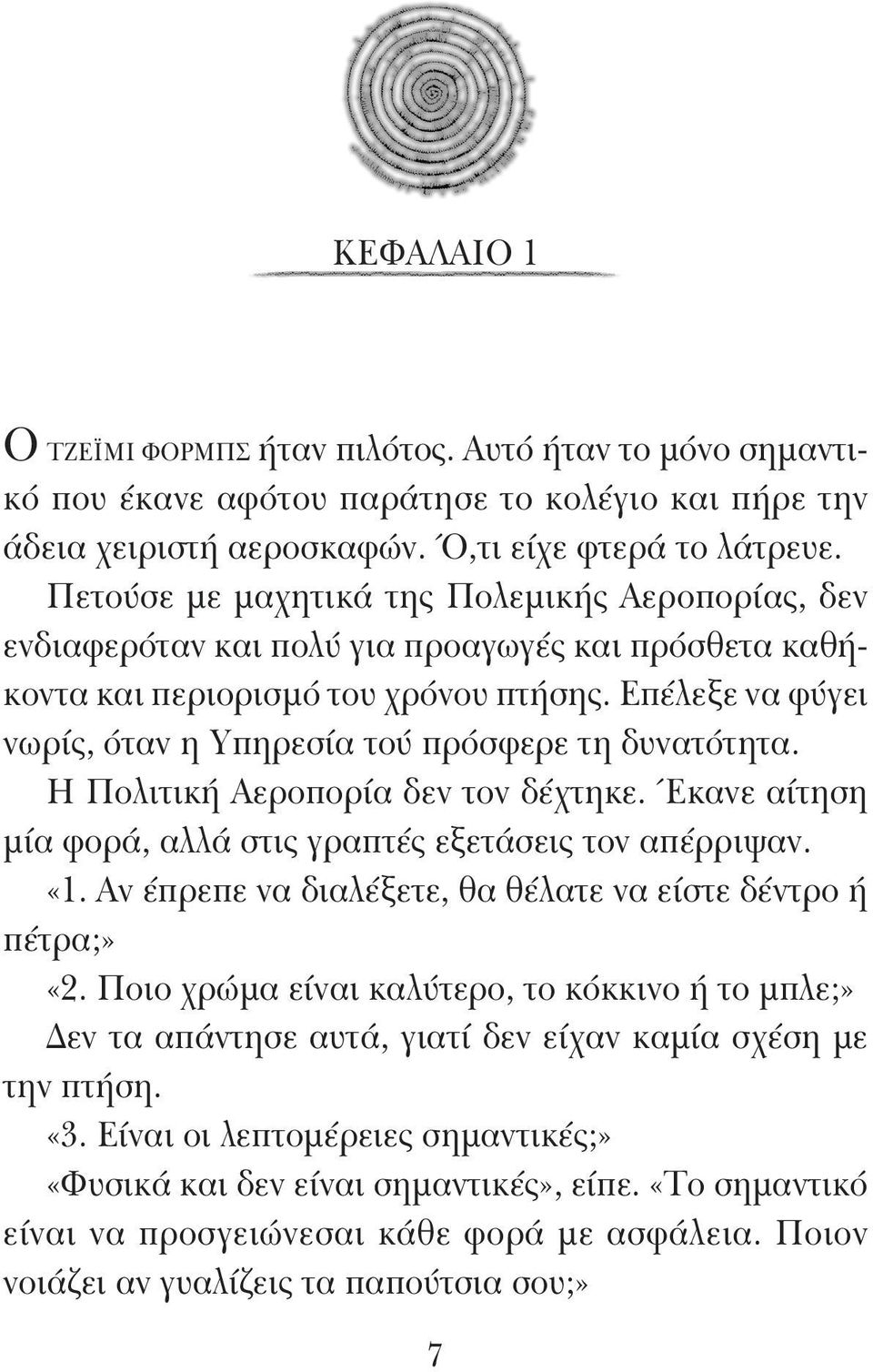 Επέλεξε να φύγει νωρίς, όταν η Υπηρεσία τού πρόσφερε τη δυνατότητα. Η Πολιτική Αεροπορία δεν τον δέχτηκε. Έκανε αίτηση μία φορά, αλλά στις γραπτές εξετάσεις τον απέρριψαν. «1.