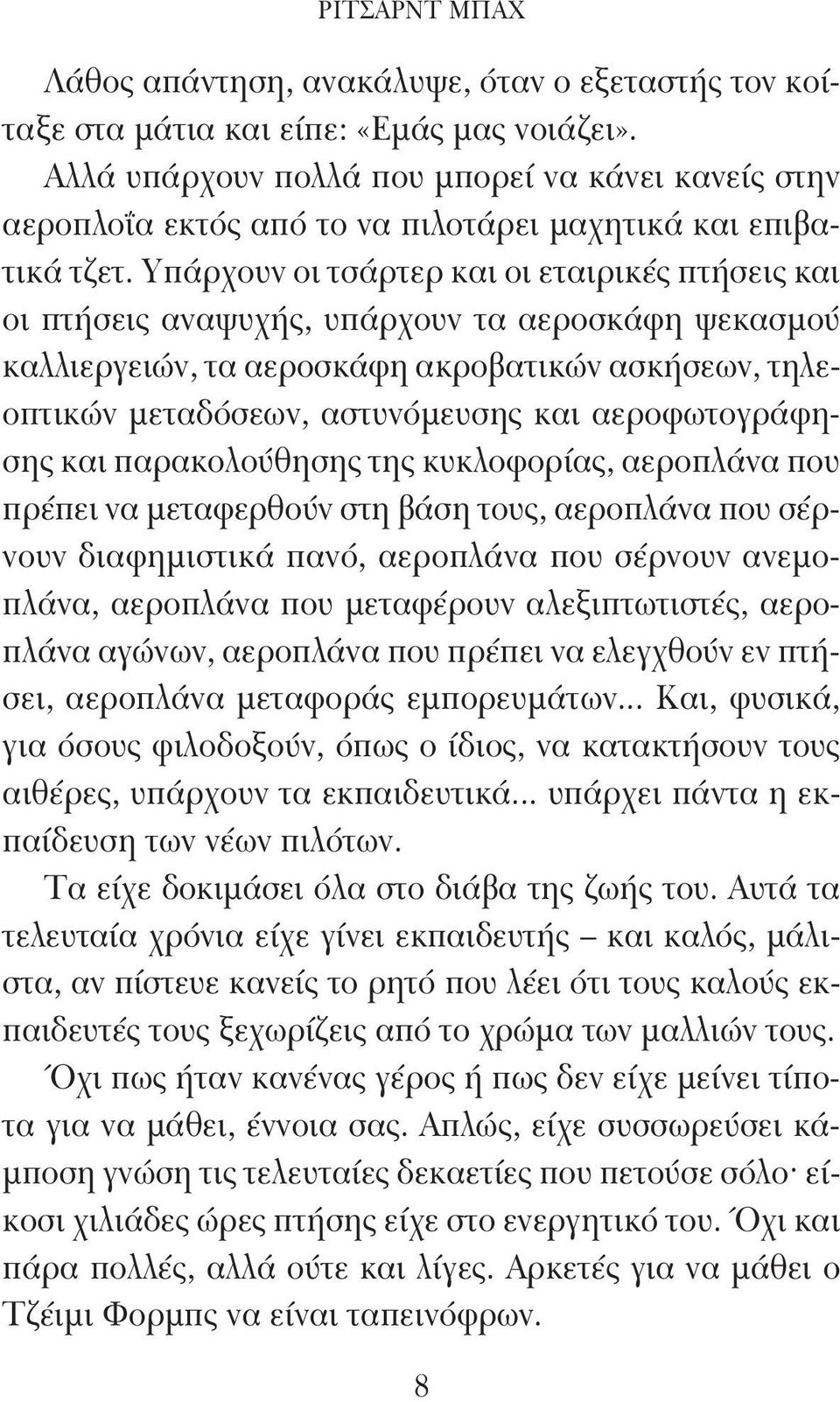 Υπάρχουν οι τσάρτερ και οι εταιρικές πτήσεις και οι πτήσεις αναψυχής, υπάρχουν τα αεροσκάφη ψεκασμού καλλιεργειών, τα αεροσκάφη ακροβατικών ασκήσεων, τηλεοπτικών μεταδόσεων, αστυνόμευσης και