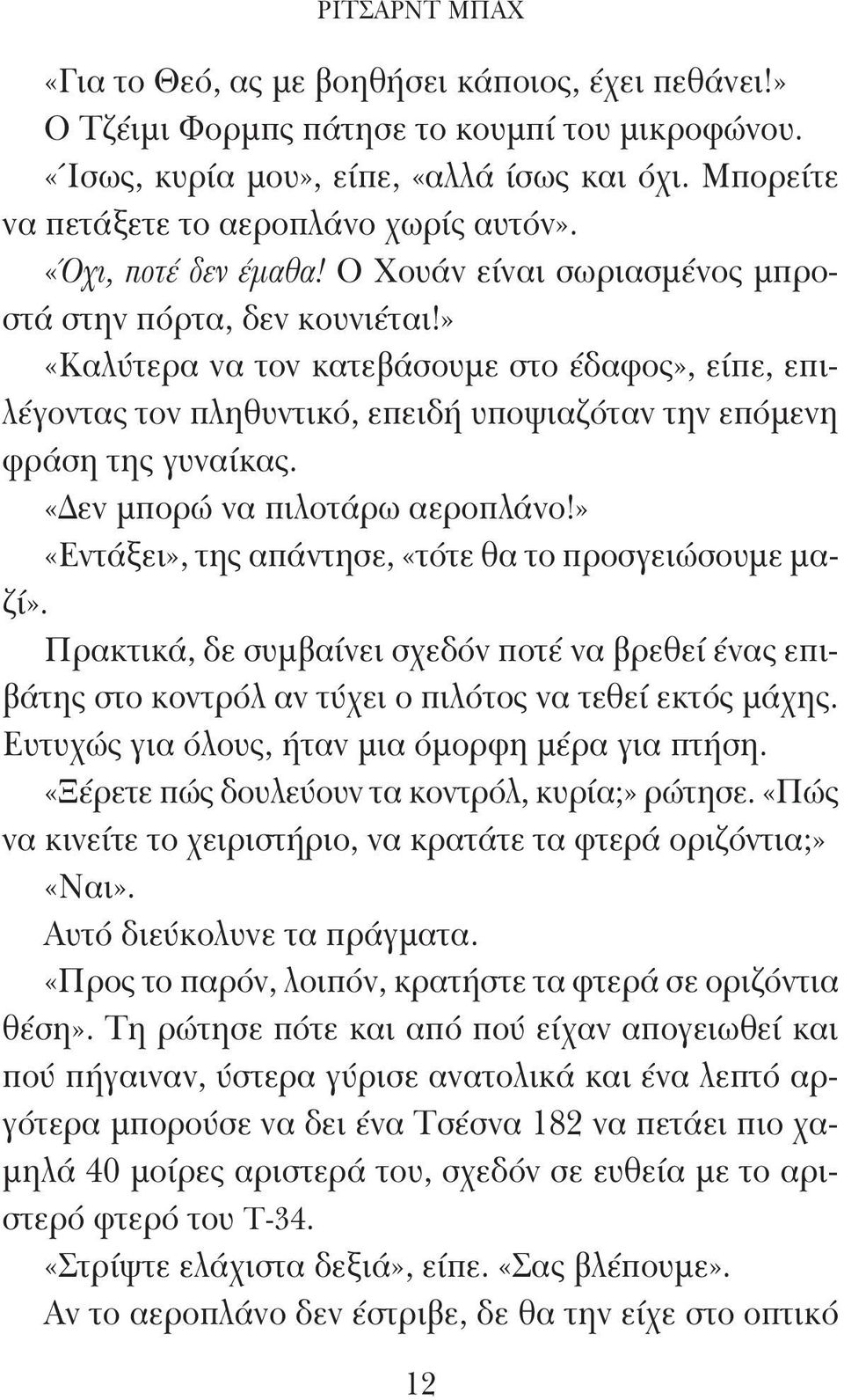 » «Καλύτερα να τον κατεβάσουμε στο έδαφος», είπε, επιλέγοντας τον πληθυντικό, επειδή υποψιαζόταν την επόμενη φράση της γυναίκας. «Δεν μπορώ να πιλοτάρω αεροπλάνο!