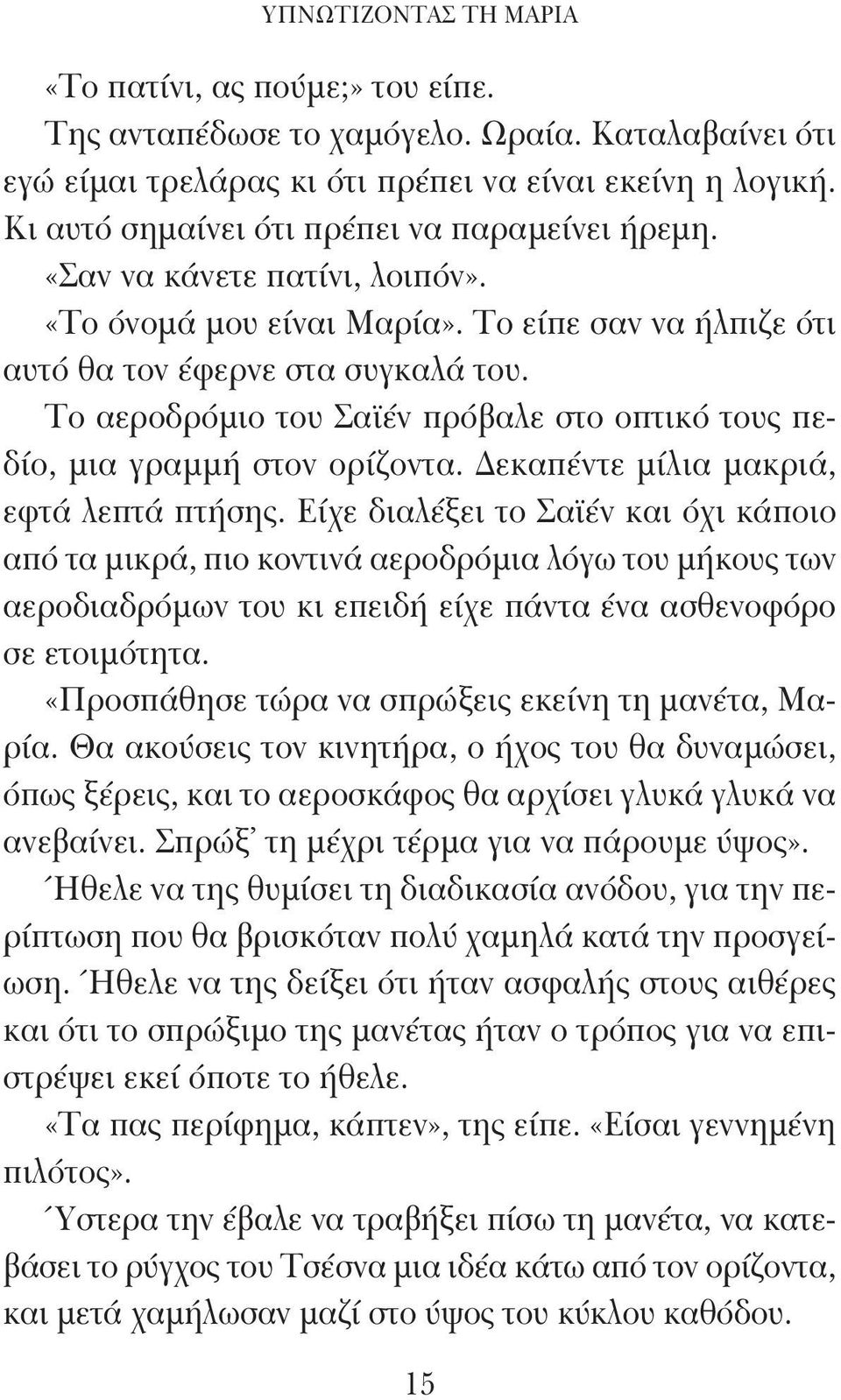 Το αεροδρόμιο του Σαϊέν πρόβαλε στο οπτικό τους πεδίο, μια γραμμή στον ορίζοντα. Δεκαπέντε μίλια μακριά, εφτά λεπτά πτήσης.