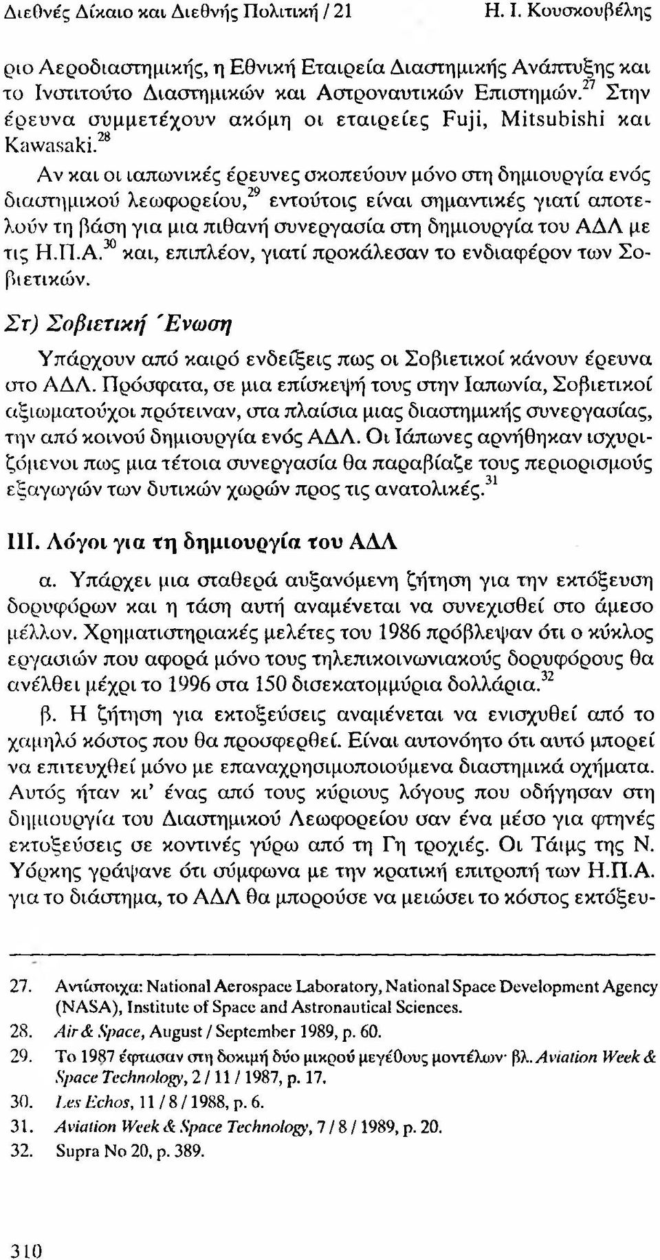 28 Αν και οι ιαπωνικές έρευνες σκοπεύουν μόνο στη δημιουργία ενός διαστημικού λεωφορείου,29 εντούτοις είναι σημαντικές γιατί αποτελούν τη βάση για μια πιθανή συνεργασία στη δημιουργία του ΑΔΛ με τις