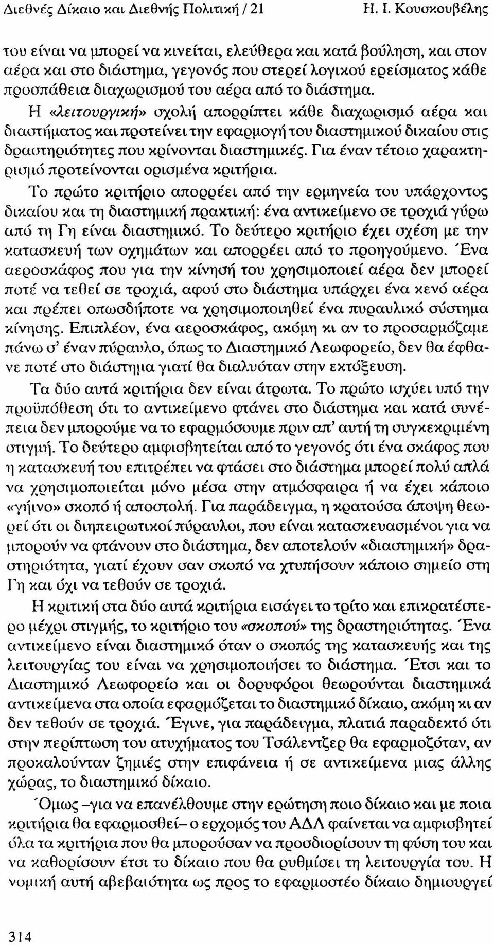 Η «λειτουργική» σχολή απορρίπτει κάθε διαχωρισμό αέρα και διαστήματος και προτείνειτην εφαρμογή του διαστημικού δικαίου στις δραστηριότητες που κρίνονται διαστημικές.