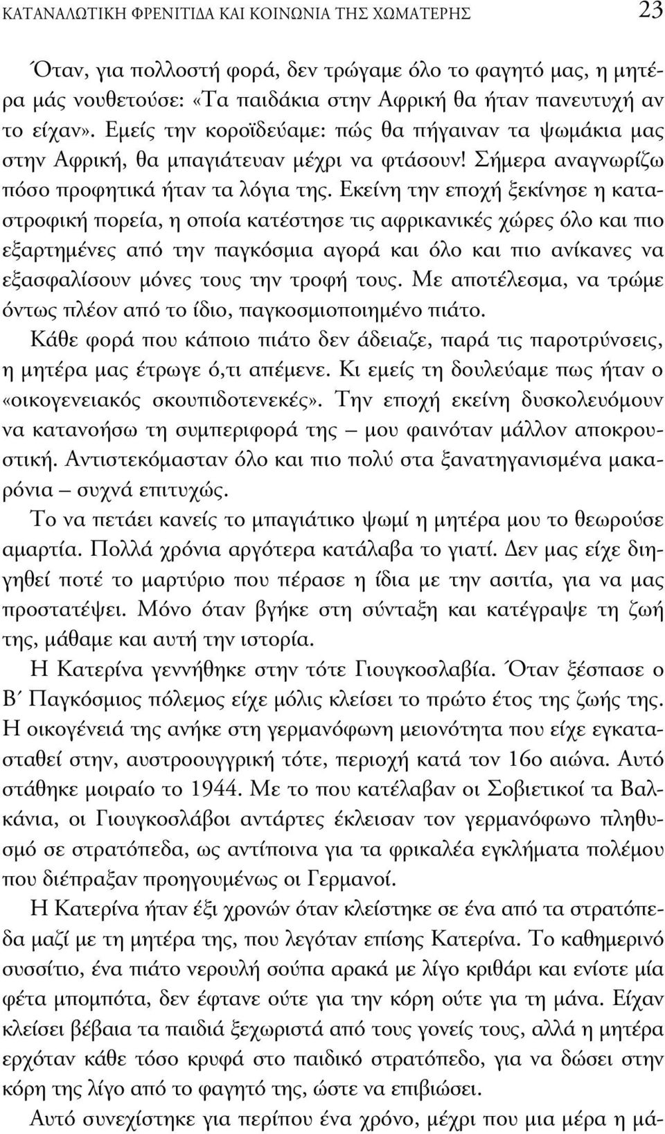 Εκείνη την εποχή ξεκίνησε η καταστροφική πορεία, η οποία κατέστησε τις αφρικανικές χώρες όλο και πιο εξαρτηµένες από την παγκόσµια αγορά και όλο και πιο ανίκανες να εξασφαλίσουν µόνες τους την τροφή