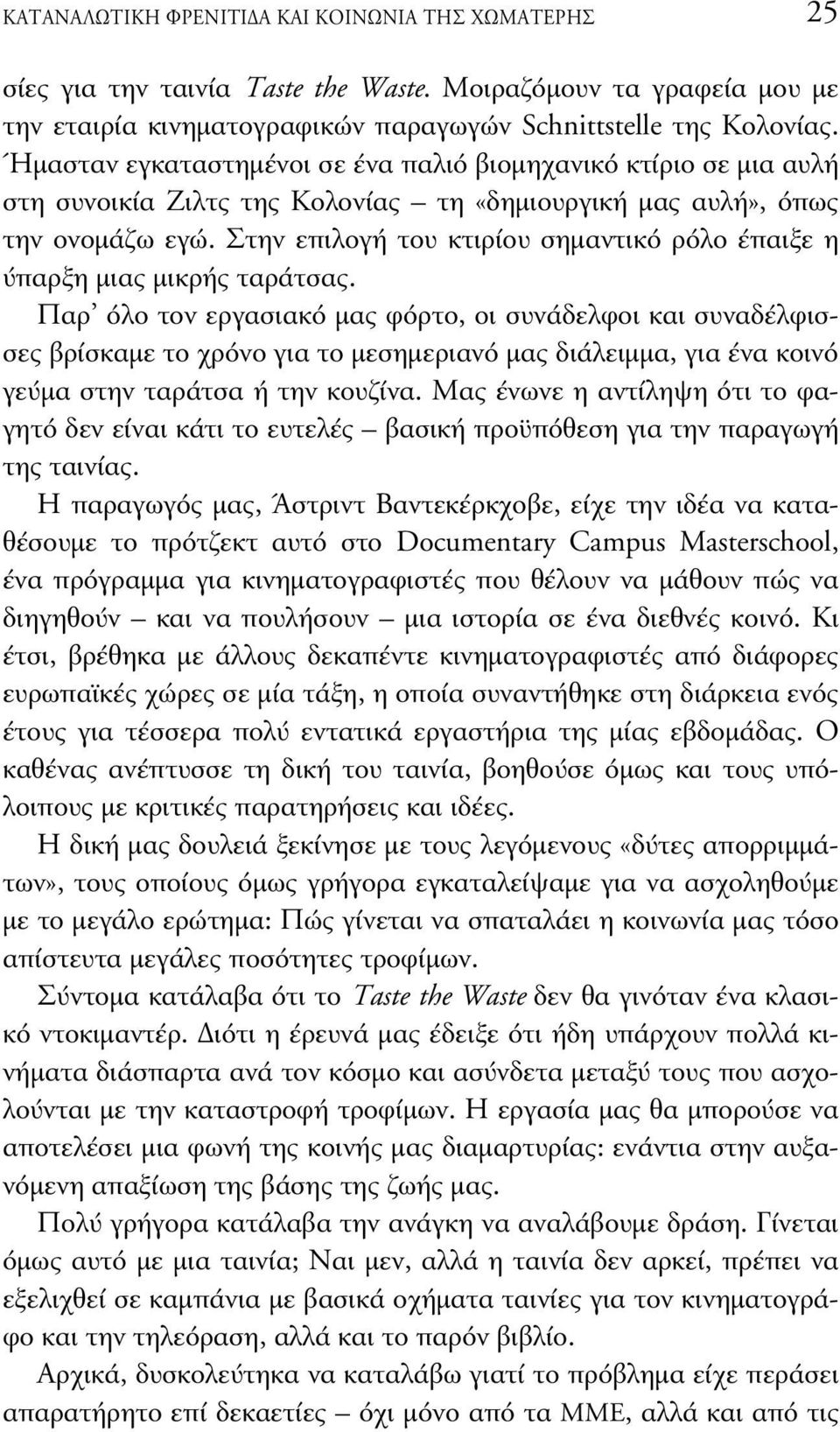 Στην επιλογή του κτιρίου σηµαντικό ρόλο έπαιξε η ύπαρξη µιας µικρής ταράτσας.