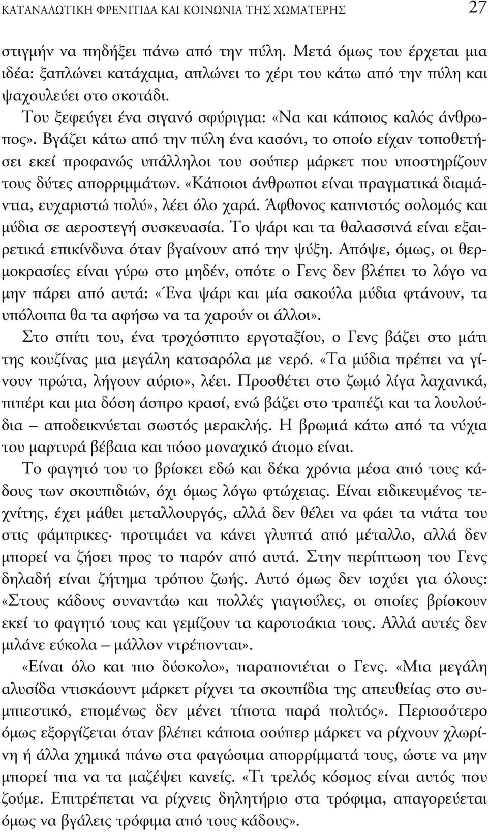 Βγάζει κάτω από την πύλη ένα κασόνι, το οποίο είχαν τοποθετήσει εκεί προφανώς υπάλληλοι του σούπερ µάρκετ που υποστηρίζουν τους δύτες απορριµµάτων.