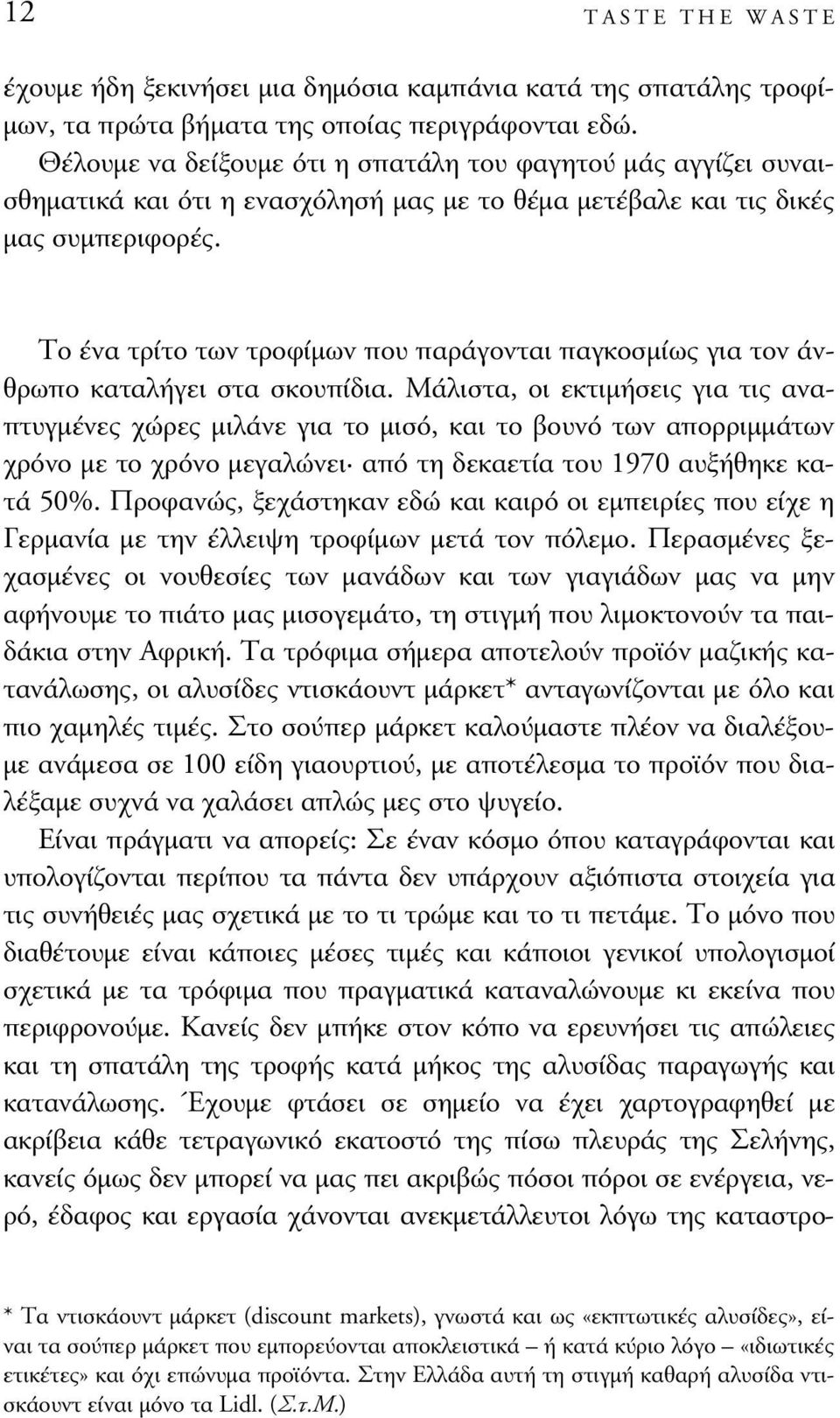 Το ένα τρίτο των τροφίµων που παράγονται παγκοσµίως για τον άνθρωπο καταλήγει στα σκουπίδια.