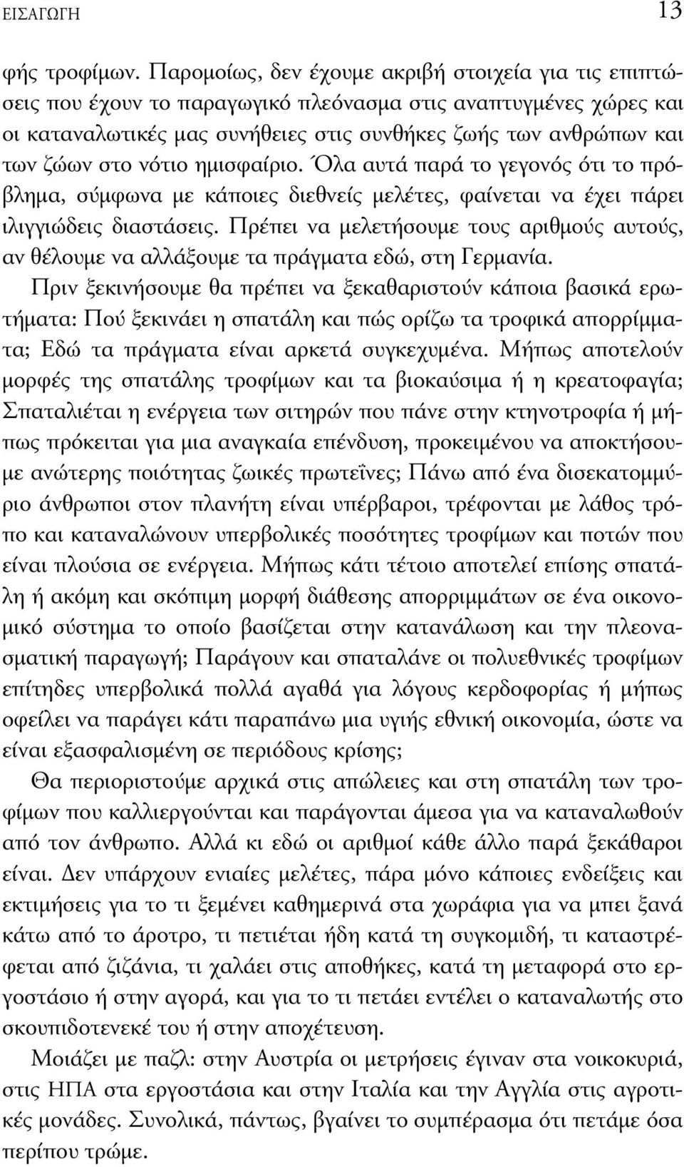 νότιο ηµισφαίριο. Όλα αυτά παρά το γεγονός ότι το πρόβληµα, σύµφωνα µε κάποιες διεθνείς µελέτες, φαίνεται να έχει πάρει ιλιγγιώδεις διαστάσεις.