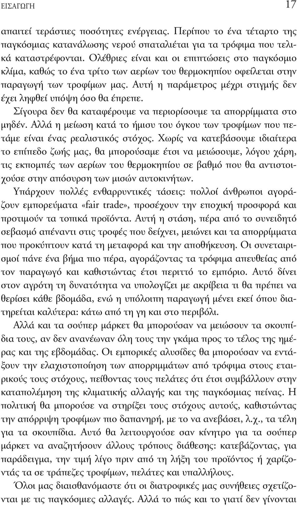 Αυτή η παράµετρος µέχρι στιγµής δεν έχει ληφθεί υπόψη όσο θα έπρεπε. Σίγουρα δεν θα καταφέρουµε να περιορίσουµε τα απορρίµµατα στο µηδέν.