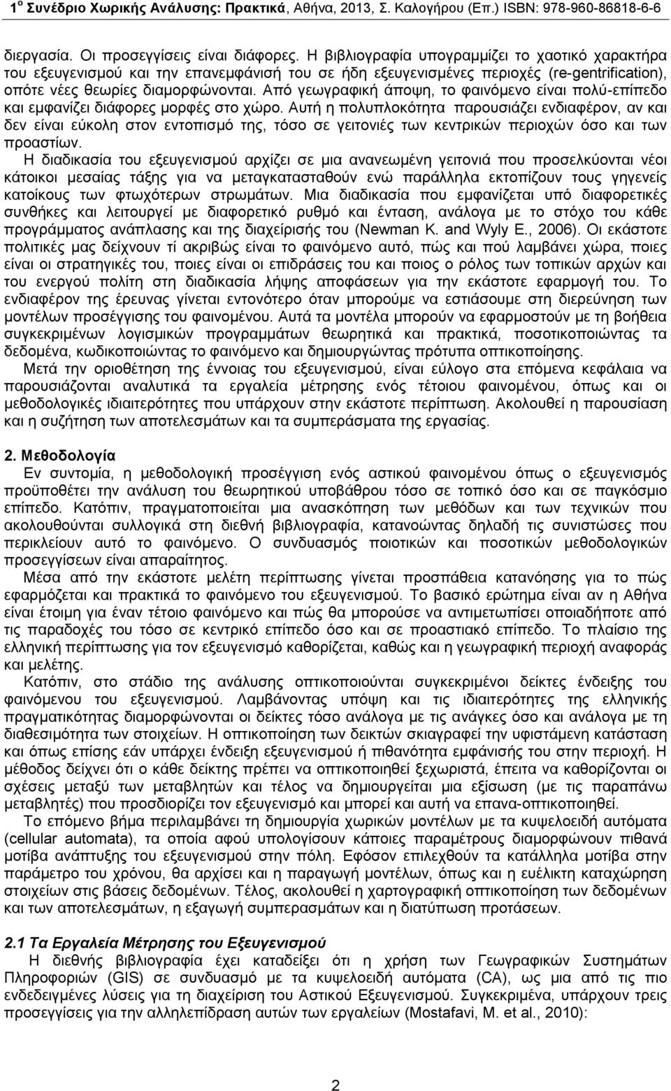 Από γεωγραφική άποψη, το φαινόμενο είναι πολύ-επίπεδο και εμφανίζει διάφορες μορφές στο χώρο.