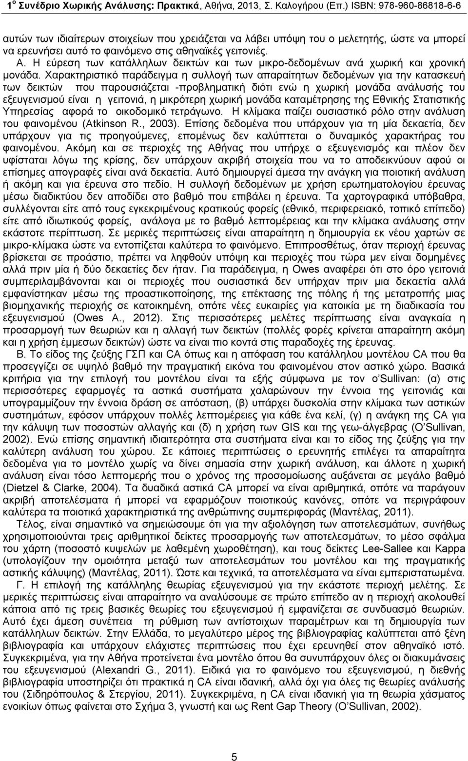 Χαρακτηριστικό παράδειγμα η συλλογή των απαραίτητων δεδομένων για την κατασκευή των δεικτών που παρουσιάζεται -προβληματική διότι ενώ η χωρική μονάδα ανάλυσής του εξευγενισμού είναι η γειτονιά, η