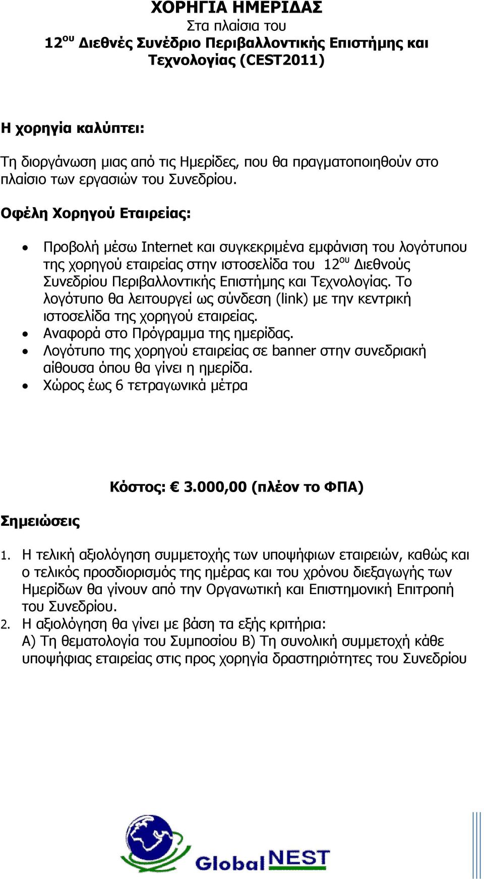 Οφέλη Χορηγού Εταιρείας: Προβολή µέσω Internet και συγκεκριµένα εµφάνιση του λογότυπου της χορηγού εταιρείας στην ιστοσελίδα του 12 ου ιεθνούς Συνεδρίου Περιβαλλοντικής Επιστήµης και Τεχνολογίας.