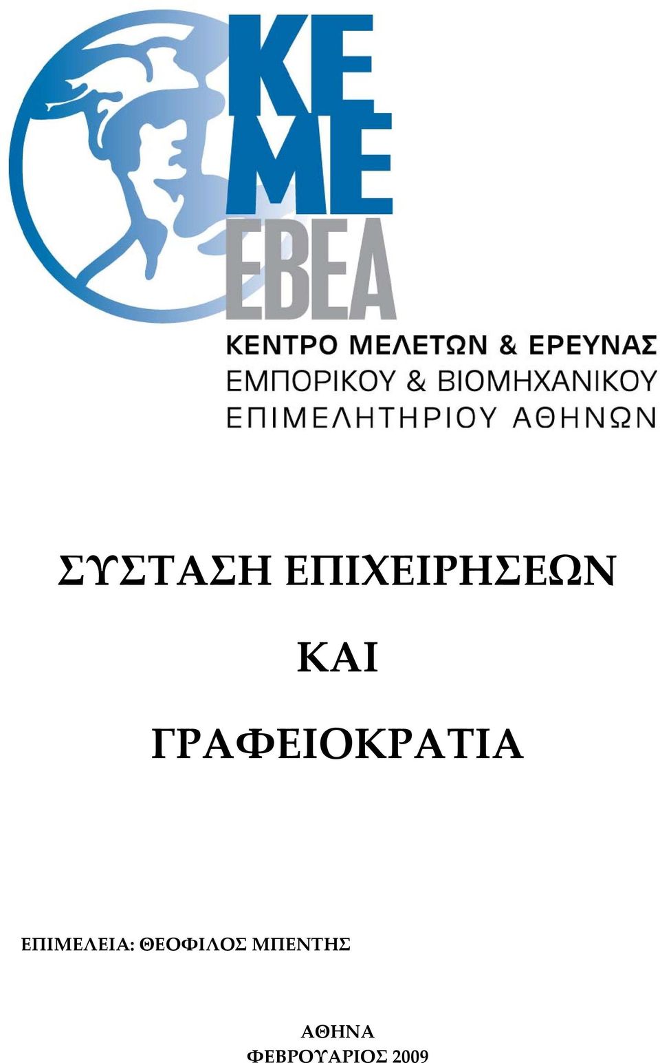 ΓΡΑΦΕΙΟΚΡΑΤΙΑ