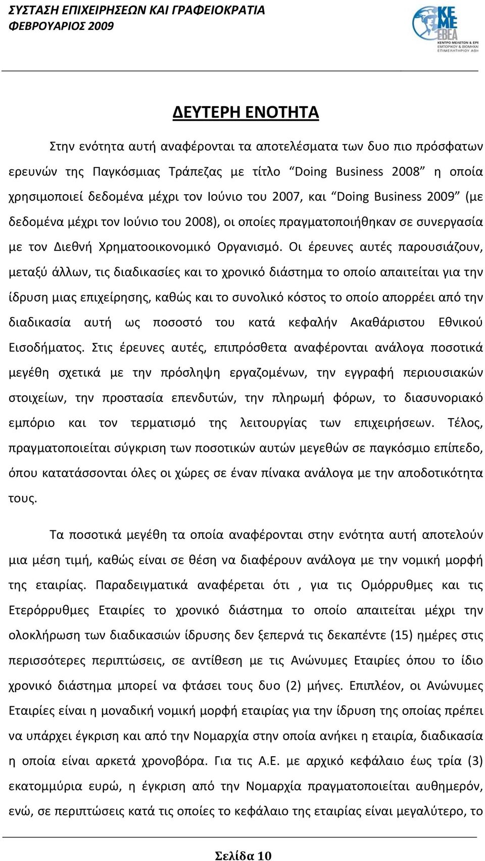 Οι έρευνες αυτές παρουσιάζουν, μεταξύ άλλων, τις διαδικασίες και το χρονικό διάστημα το οποίο απαιτείται για την ίδρυση μιας επιχείρησης, καθώς και το συνολικό κόστος το οποίο απορρέει από την