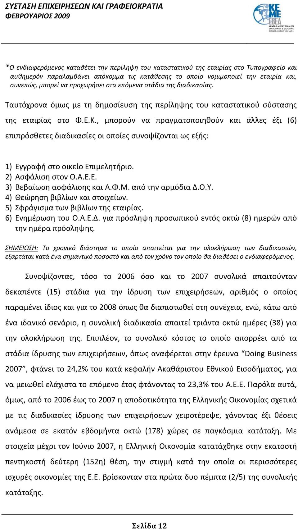 , μπορούν να πραγματοποιηθούν και άλλες έξι (6) επιπρόσθετες διαδικασίες οι οποίες συνοψίζονται ως εξής: 1) Εγγραφή στο οικείο Επιμελητήριο. 2) Ασφάλιση στον Ο.Α.Ε.Ε. 3) Βεβαίωση ασφάλισης και Α.Φ.Μ.