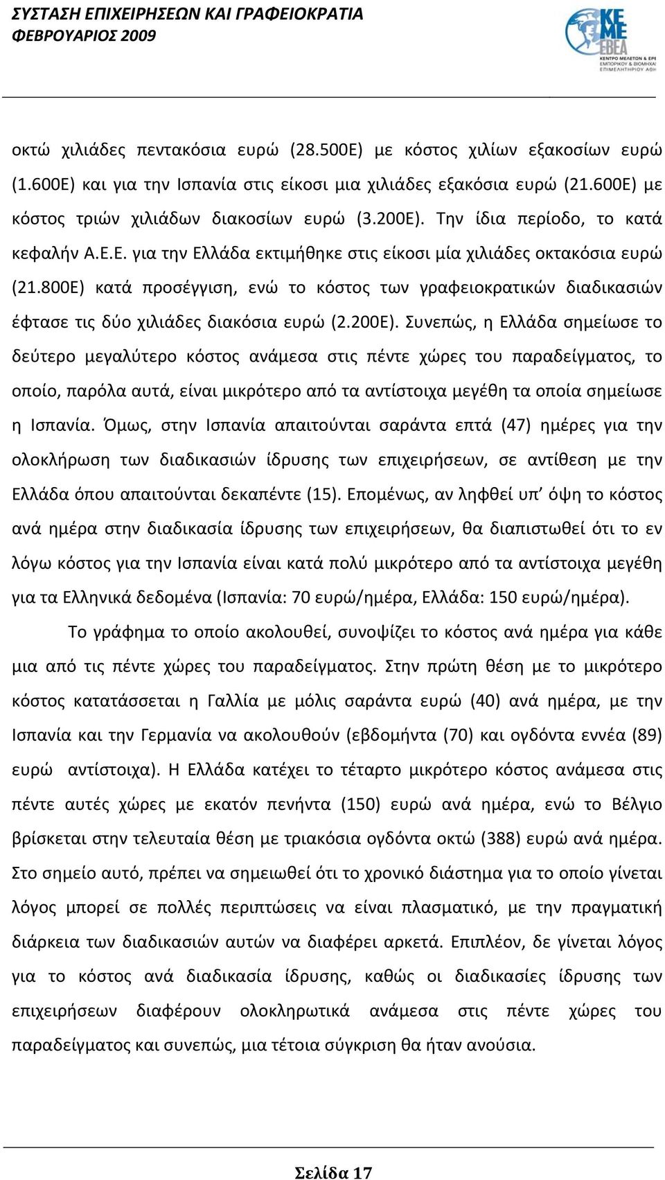 800Ε) κατά προσέγγιση, ενώ το κόστος των γραφειοκρατικών διαδικασιών έφτασε τις δύο χιλιάδες διακόσια ευρώ (2.200Ε).