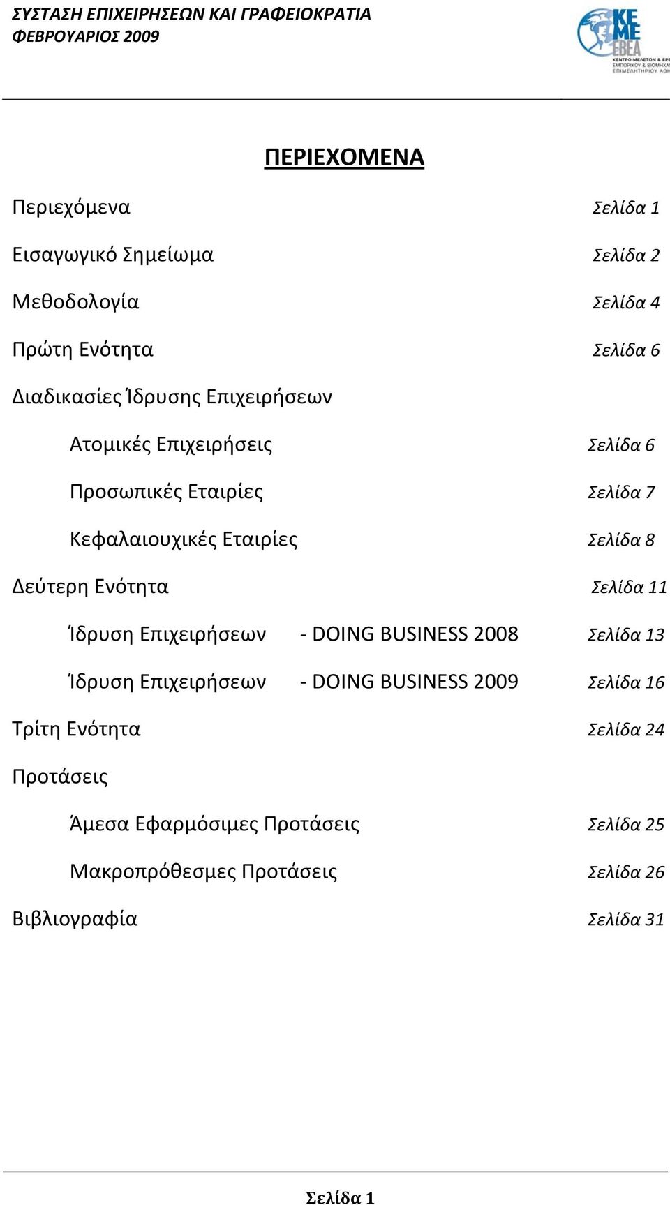 Ενότητα Σελίδα 11 Ίδρυση Επιχειρήσεων - DOING BUSINESS 2008 Σελίδα 13 Ίδρυση Επιχειρήσεων - DOING BUSINESS 2009 Σελίδα 16