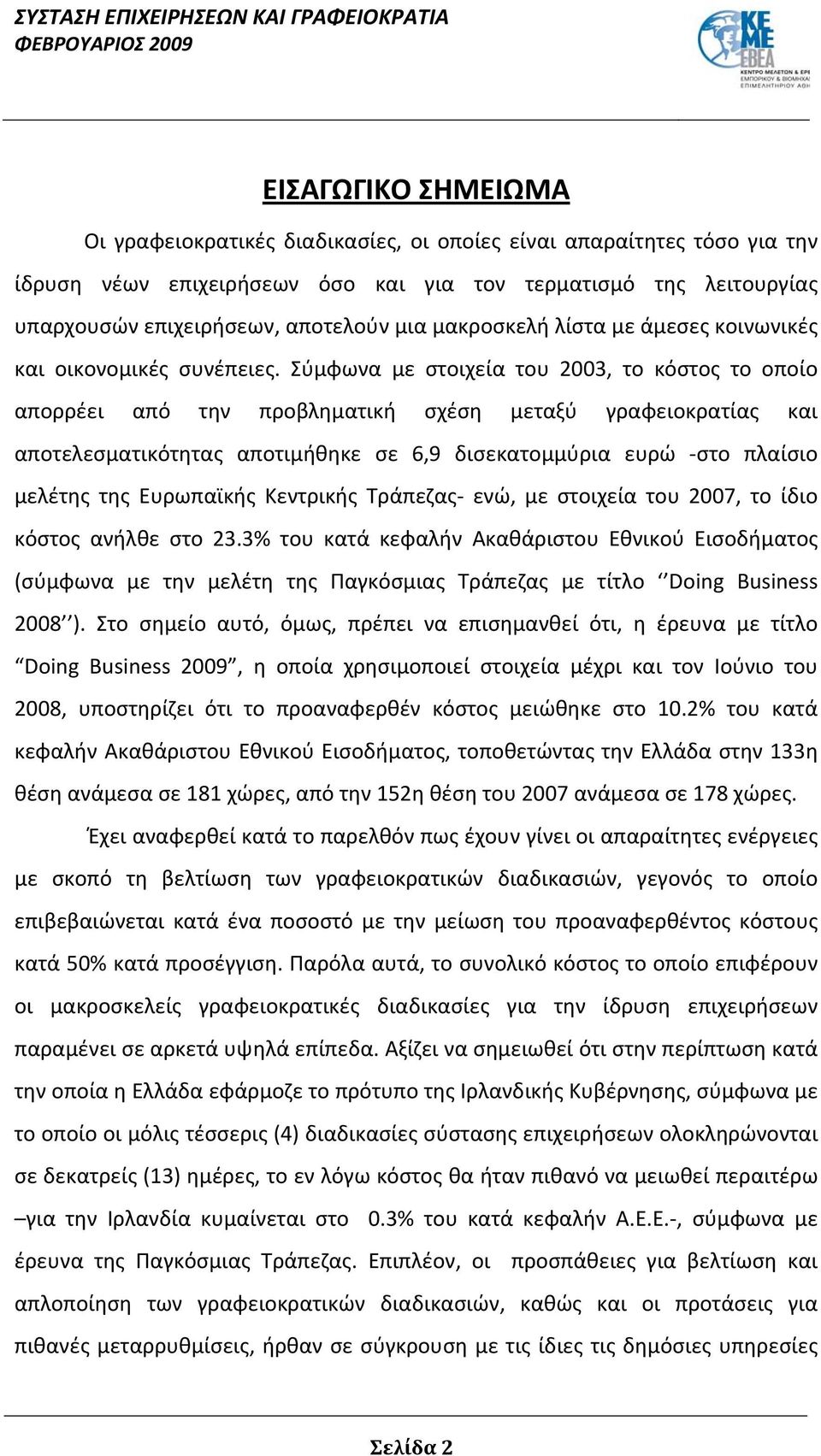 Σύμφωνα με στοιχεία του 2003, το κόστος το οποίο απορρέει από την προβληματική σχέση μεταξύ γραφειοκρατίας και αποτελεσματικότητας αποτιμήθηκε σε 6,9 δισεκατομμύρια ευρώ -στο πλαίσιο μελέτης της