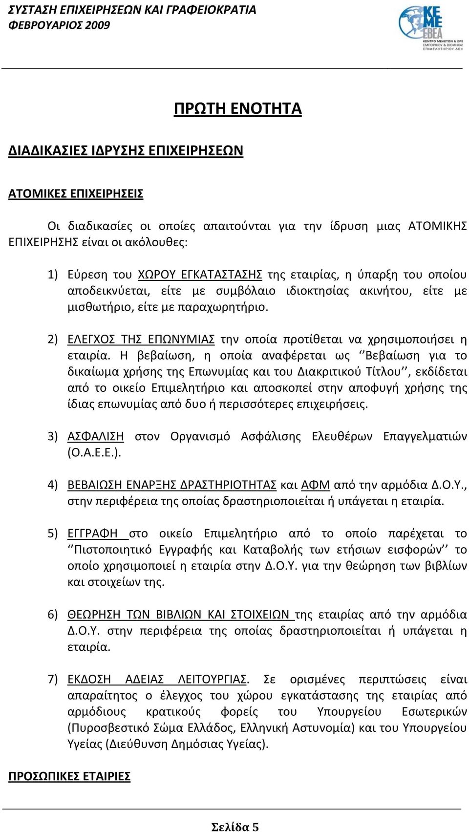 2) ΕΛΕΓΧΟΣ ΤΗΣ ΕΠΩΝΥΜΙΑΣ την οποία προτίθεται να χρησιμοποιήσει η εταιρία.