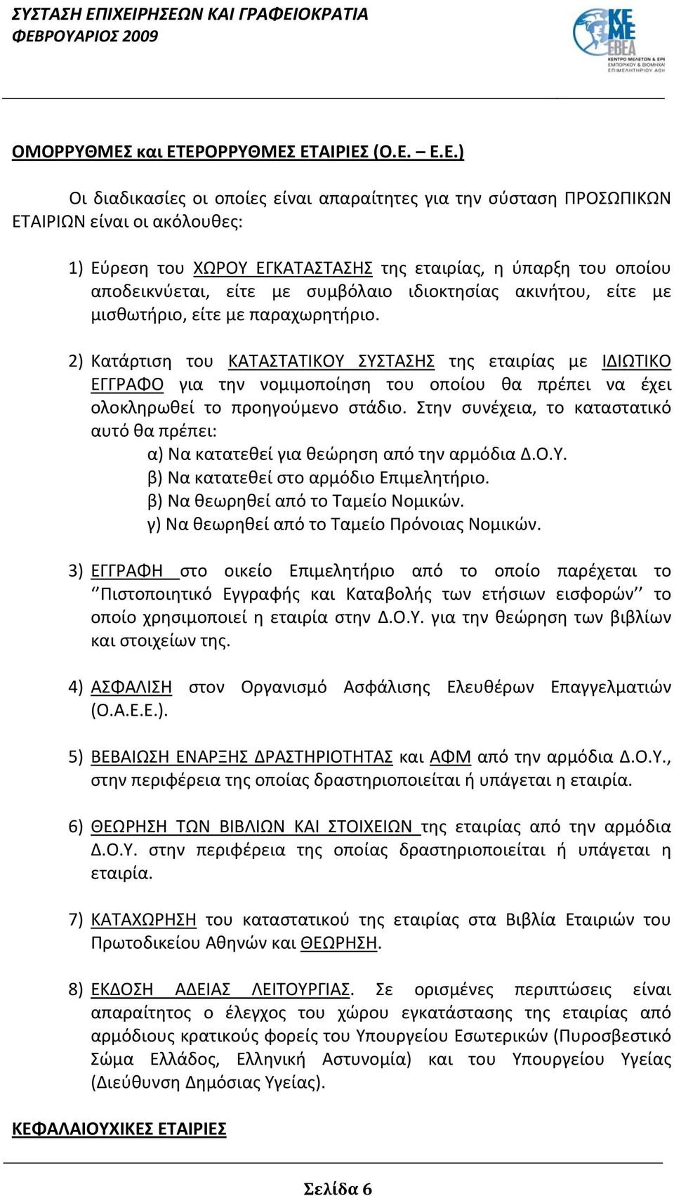 ΕΡΟΡΡΥΘΜΕΣ ΕΤΑΙΡΙΕΣ (Ο.Ε. Ε.Ε.) Οι διαδικασίες οι οποίες είναι απαραίτητες για την σύσταση ΠΡΟΣΩΠΙΚΩΝ ΕΤΑΙΡΙΩΝ είναι οι ακόλουθες: 1) Εύρεση του ΧΩΡΟΥ ΕΓΚΑΤΑΣΤΑΣΗΣ της εταιρίας, η ύπαρξη του οποίου