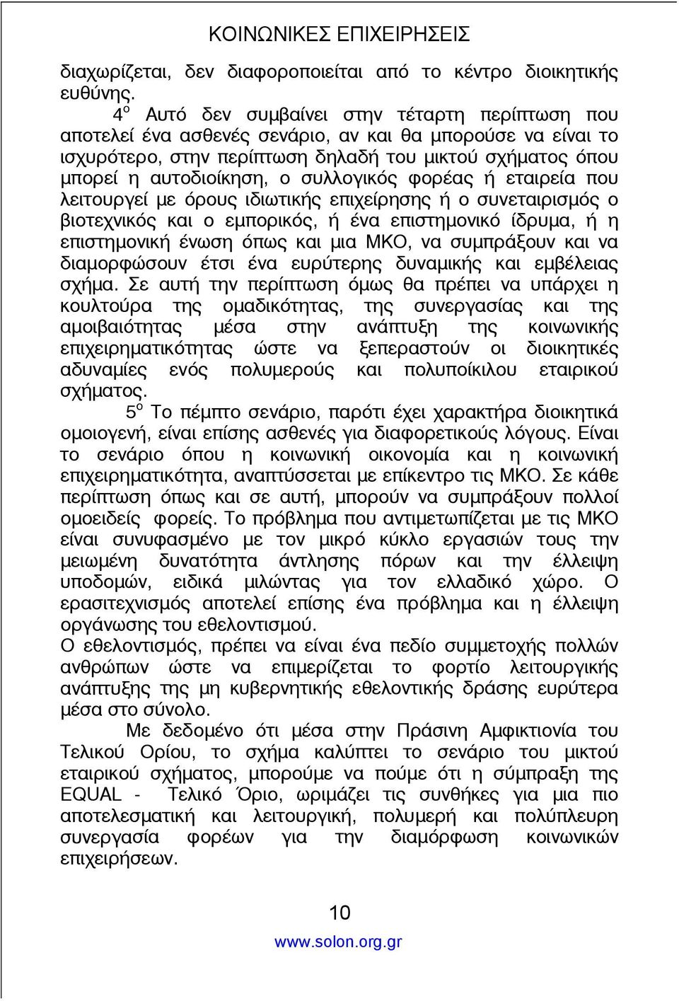 συλλογικός φορέας ή εταιρεία που λειτουργεί με όρους ιδιωτικής επιχείρησης ή ο συνεταιρισμός ο βιοτεχνικός και ο εμπορικός, ή ένα επιστημονικό ίδρυμα, ή η επιστημονική ένωση όπως και μια ΜΚΟ, να