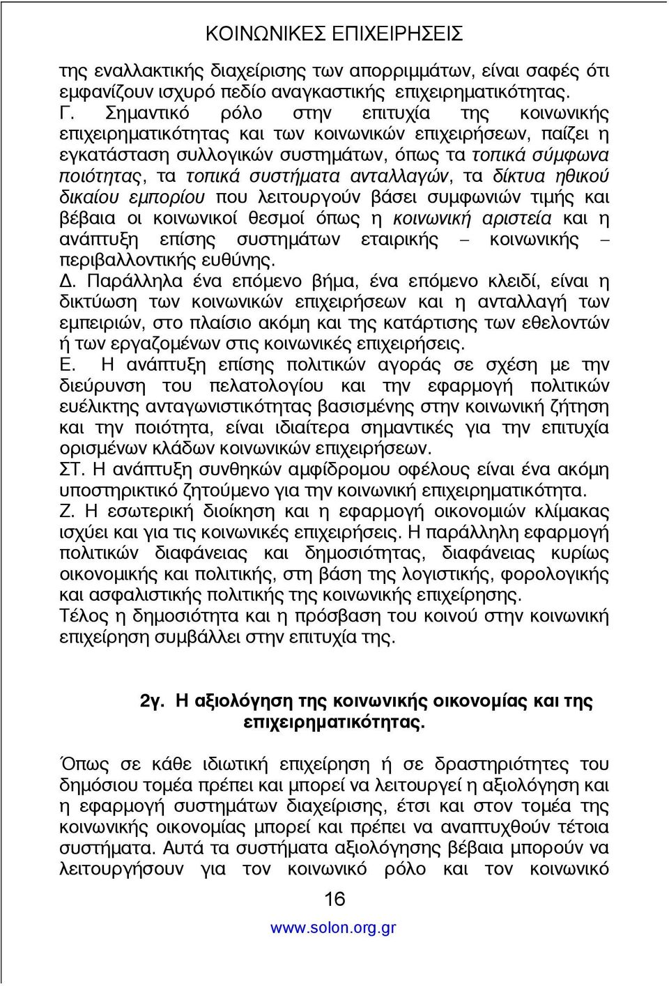 ανταλλαγών, τα δίκτυα ηθικού δικαίου εμπορίου που λειτουργούν βάσει συμφωνιών τιμής και βέβαια οι κοινωνικοί θεσμοί όπως η κοινωνική αριστεία και η ανάπτυξη επίσης συστημάτων εταιρικής κοινωνικής