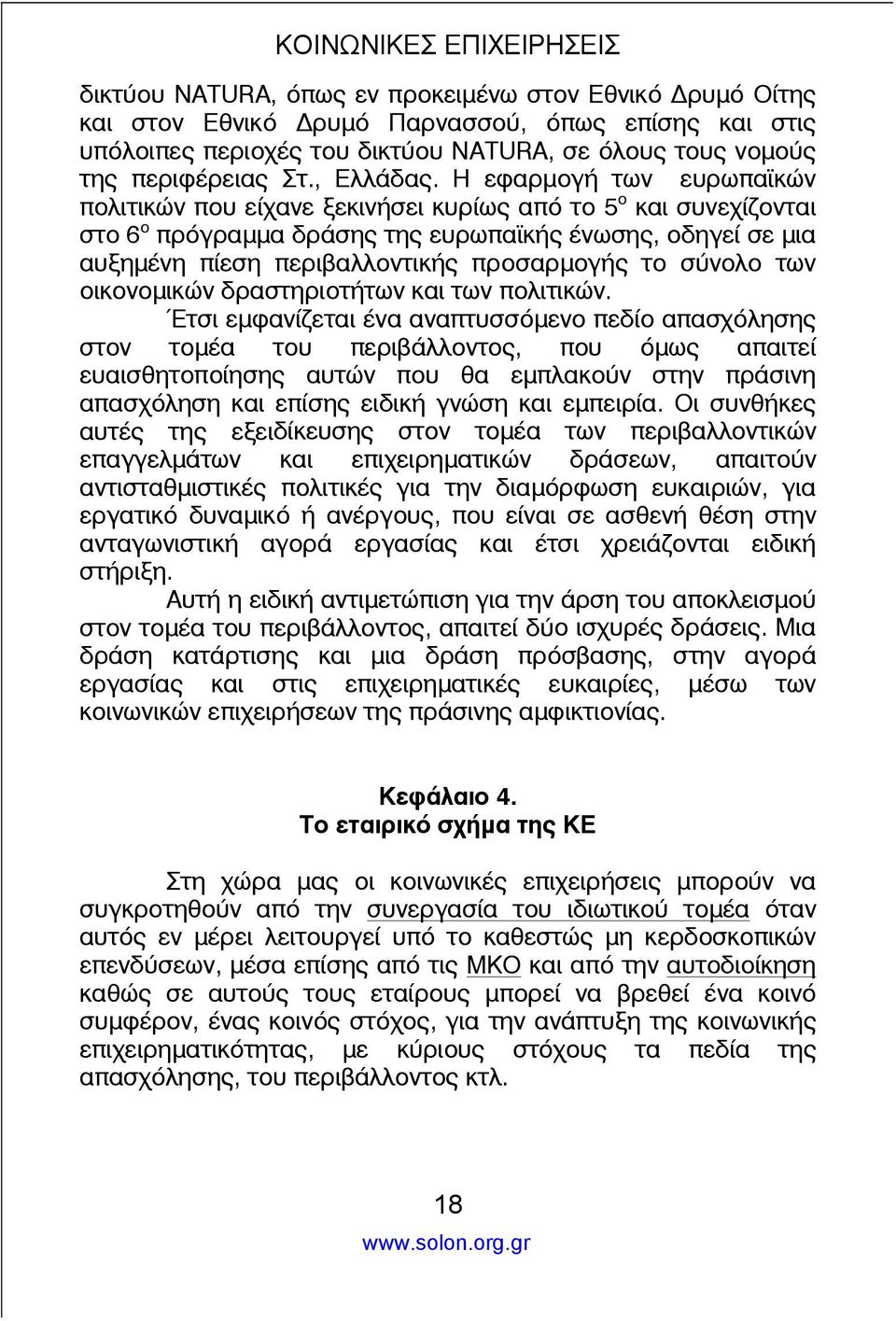 σύνολο των οικονομικών δραστηριοτήτων και των πολιτικών.